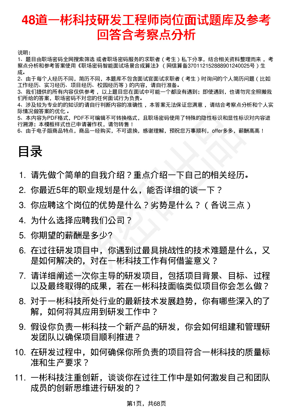 48道一彬科技研发工程师岗位面试题库及参考回答含考察点分析