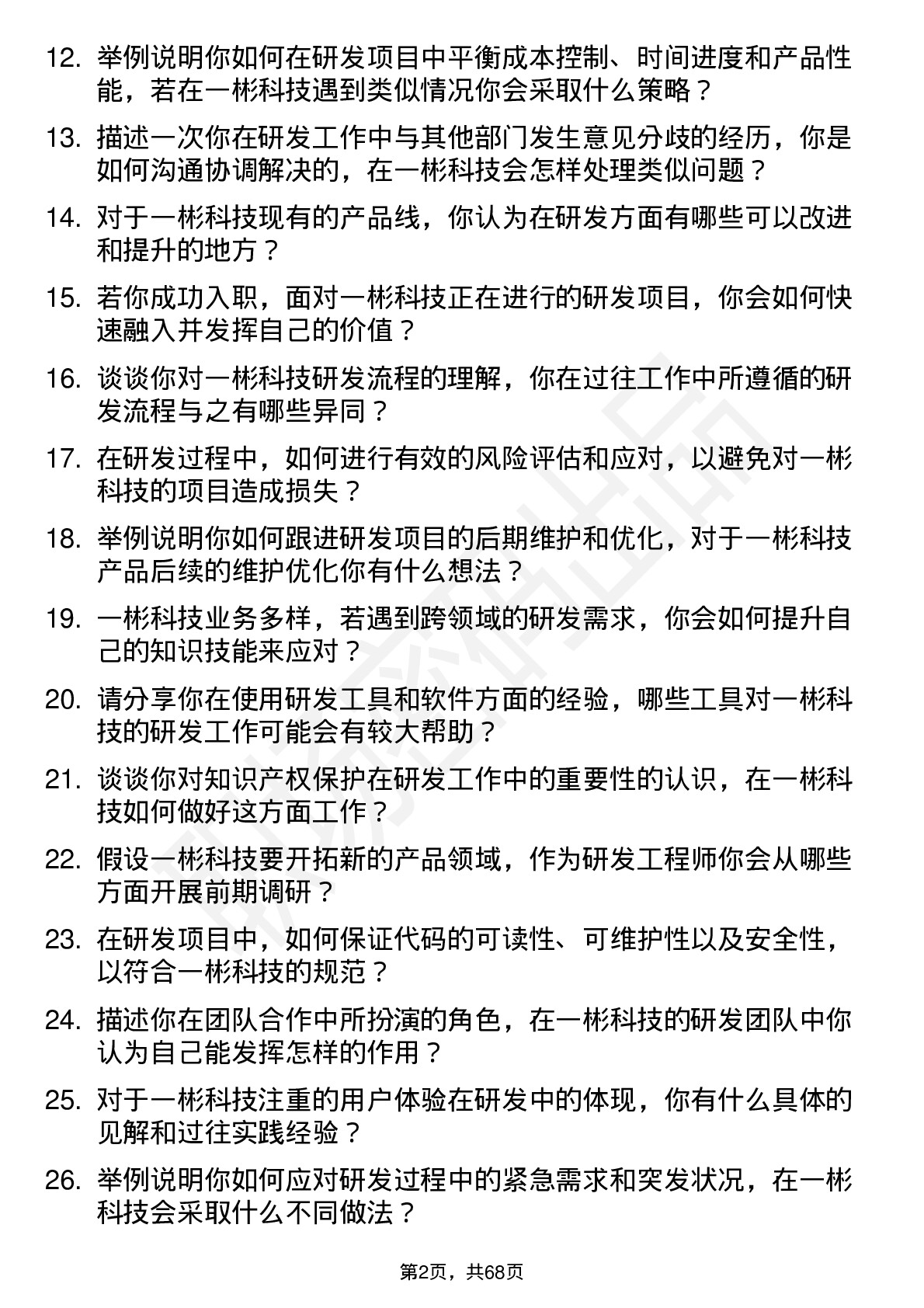 48道一彬科技研发工程师岗位面试题库及参考回答含考察点分析