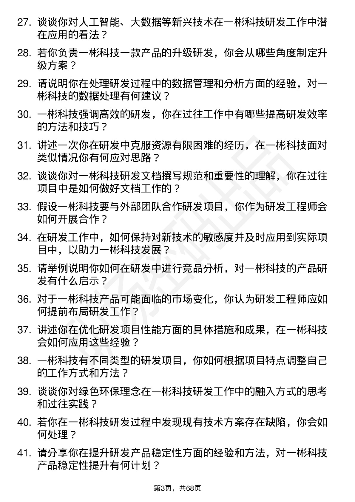 48道一彬科技研发工程师岗位面试题库及参考回答含考察点分析