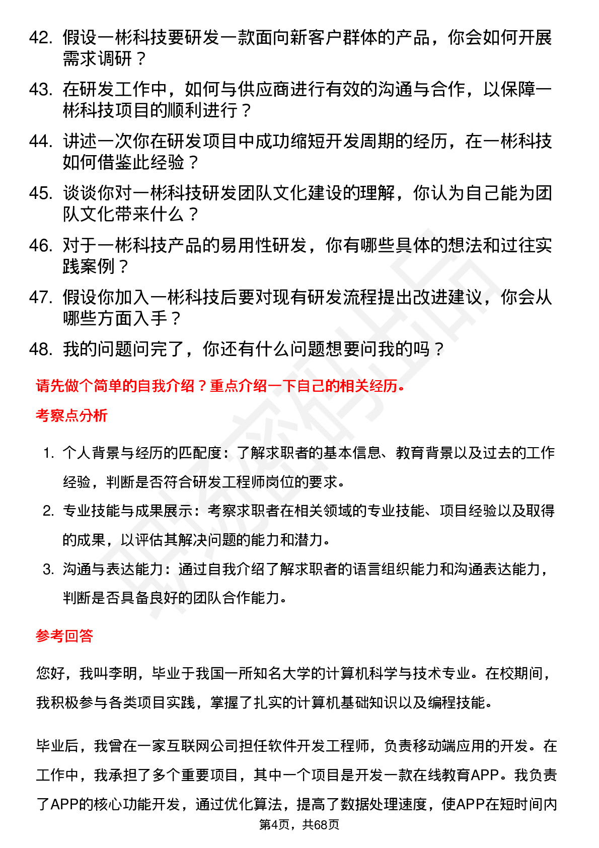 48道一彬科技研发工程师岗位面试题库及参考回答含考察点分析