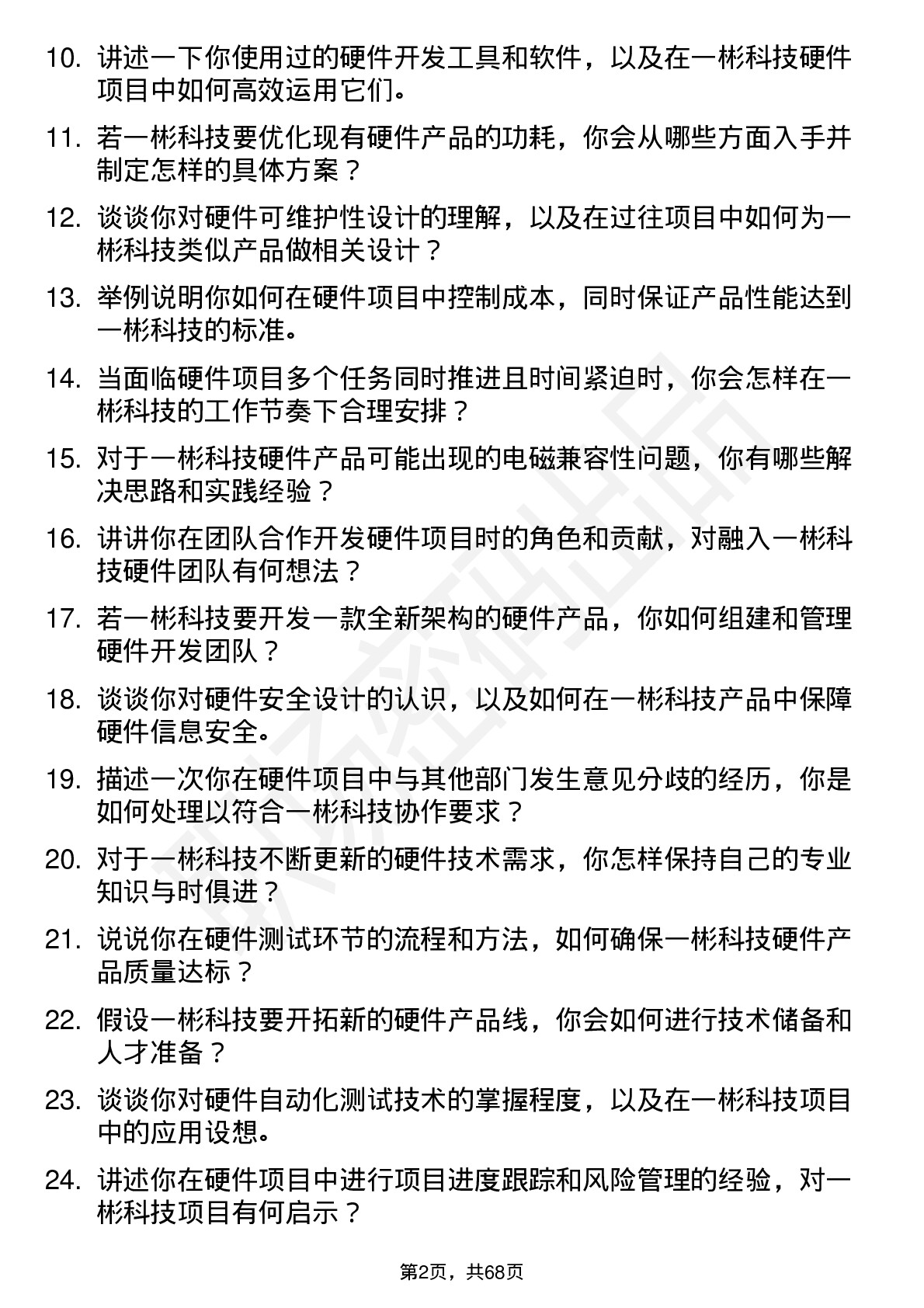 48道一彬科技硬件工程师岗位面试题库及参考回答含考察点分析