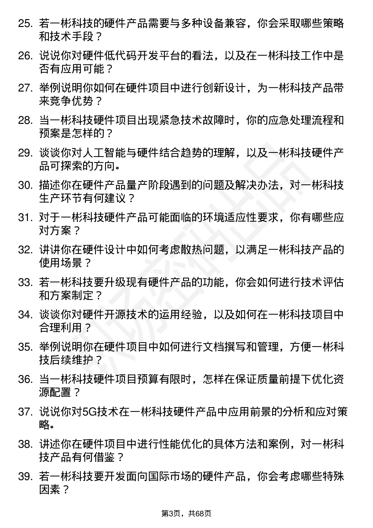 48道一彬科技硬件工程师岗位面试题库及参考回答含考察点分析