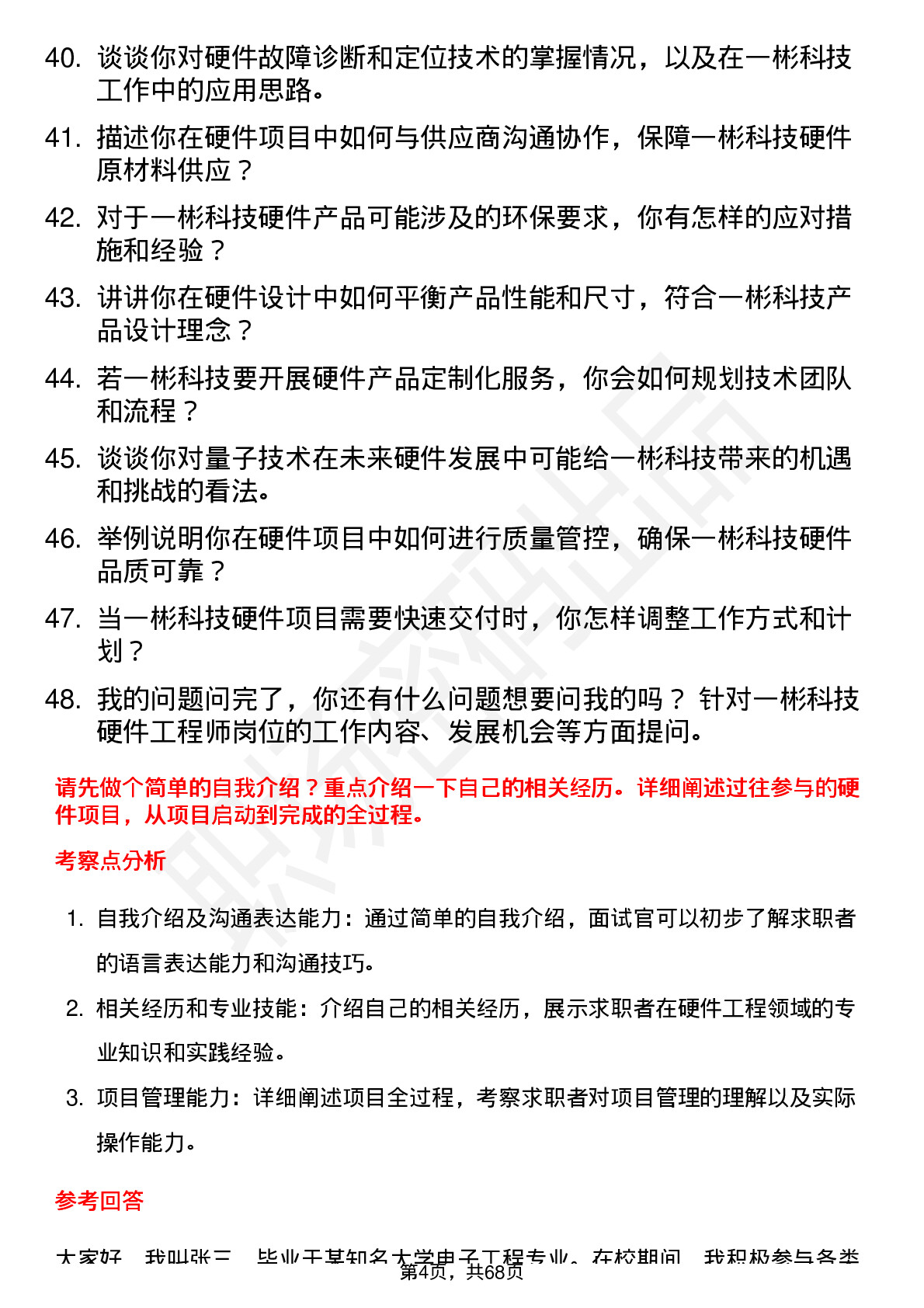 48道一彬科技硬件工程师岗位面试题库及参考回答含考察点分析