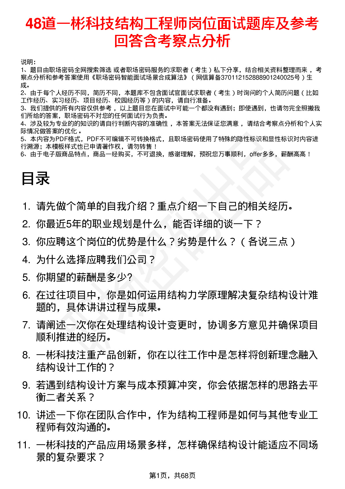 48道一彬科技结构工程师岗位面试题库及参考回答含考察点分析