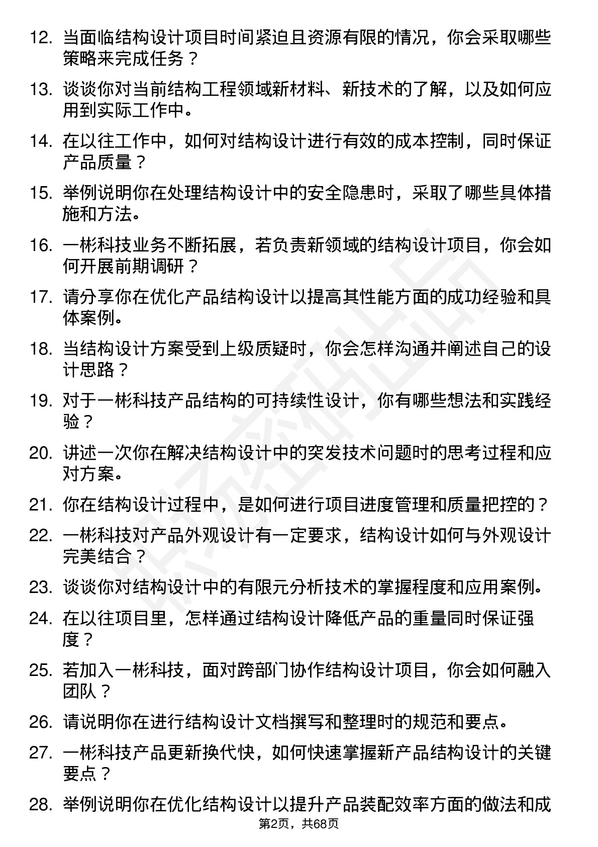 48道一彬科技结构工程师岗位面试题库及参考回答含考察点分析