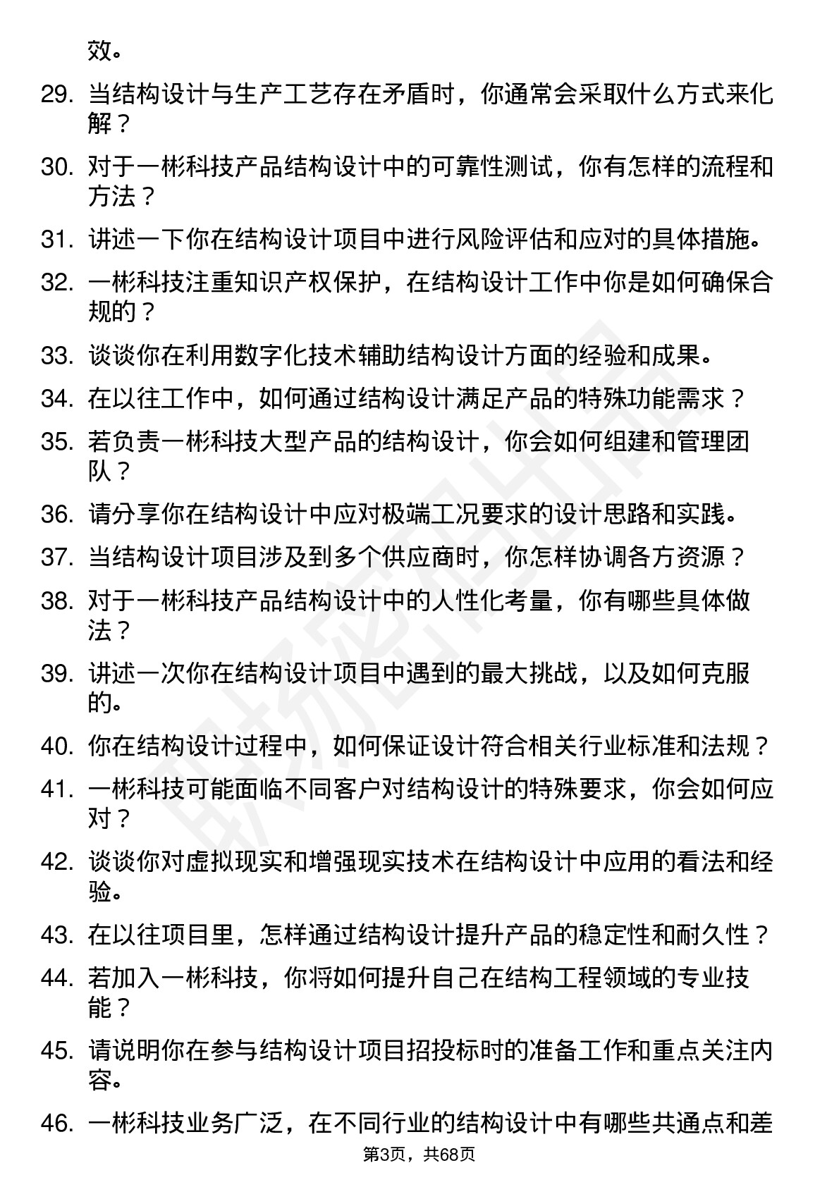 48道一彬科技结构工程师岗位面试题库及参考回答含考察点分析