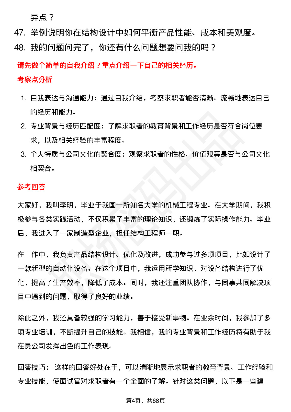 48道一彬科技结构工程师岗位面试题库及参考回答含考察点分析