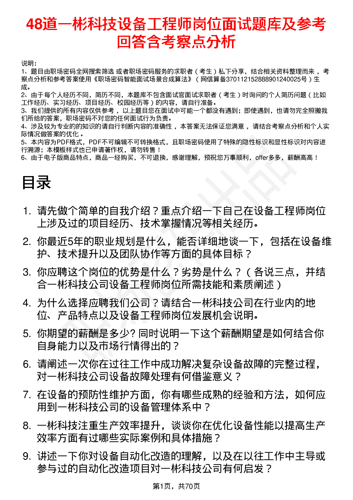 48道一彬科技设备工程师岗位面试题库及参考回答含考察点分析