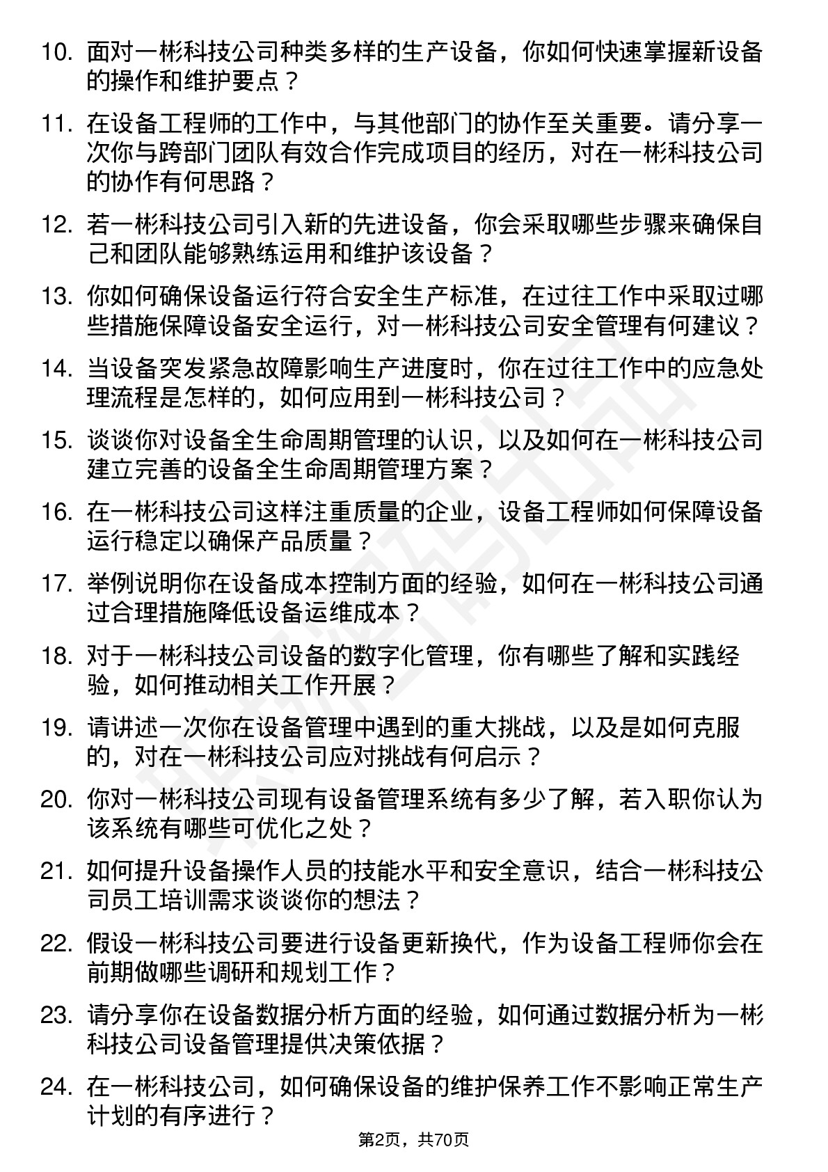 48道一彬科技设备工程师岗位面试题库及参考回答含考察点分析