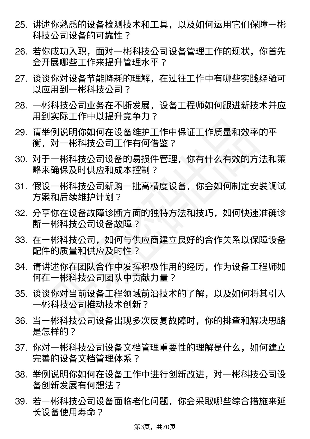 48道一彬科技设备工程师岗位面试题库及参考回答含考察点分析