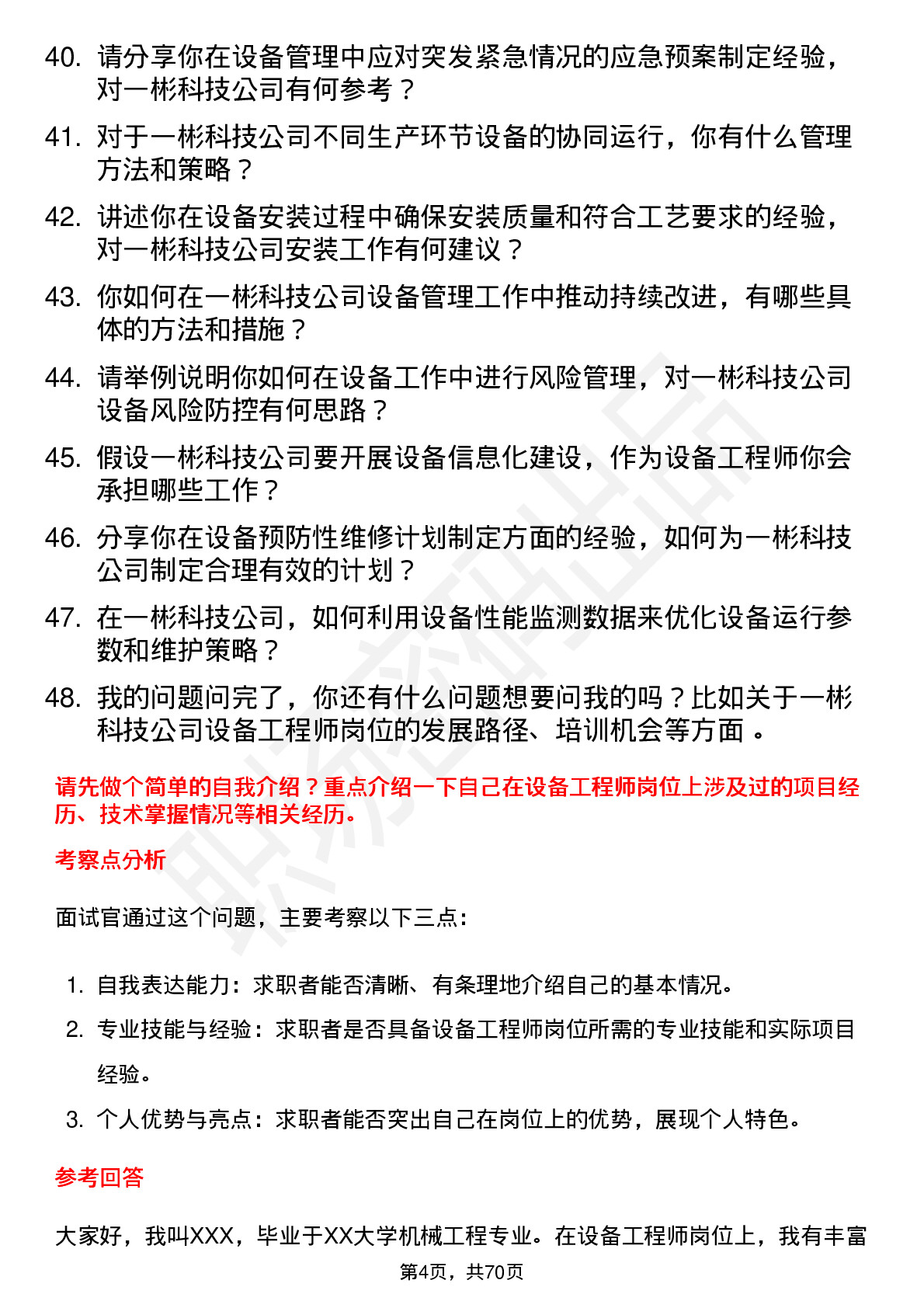 48道一彬科技设备工程师岗位面试题库及参考回答含考察点分析