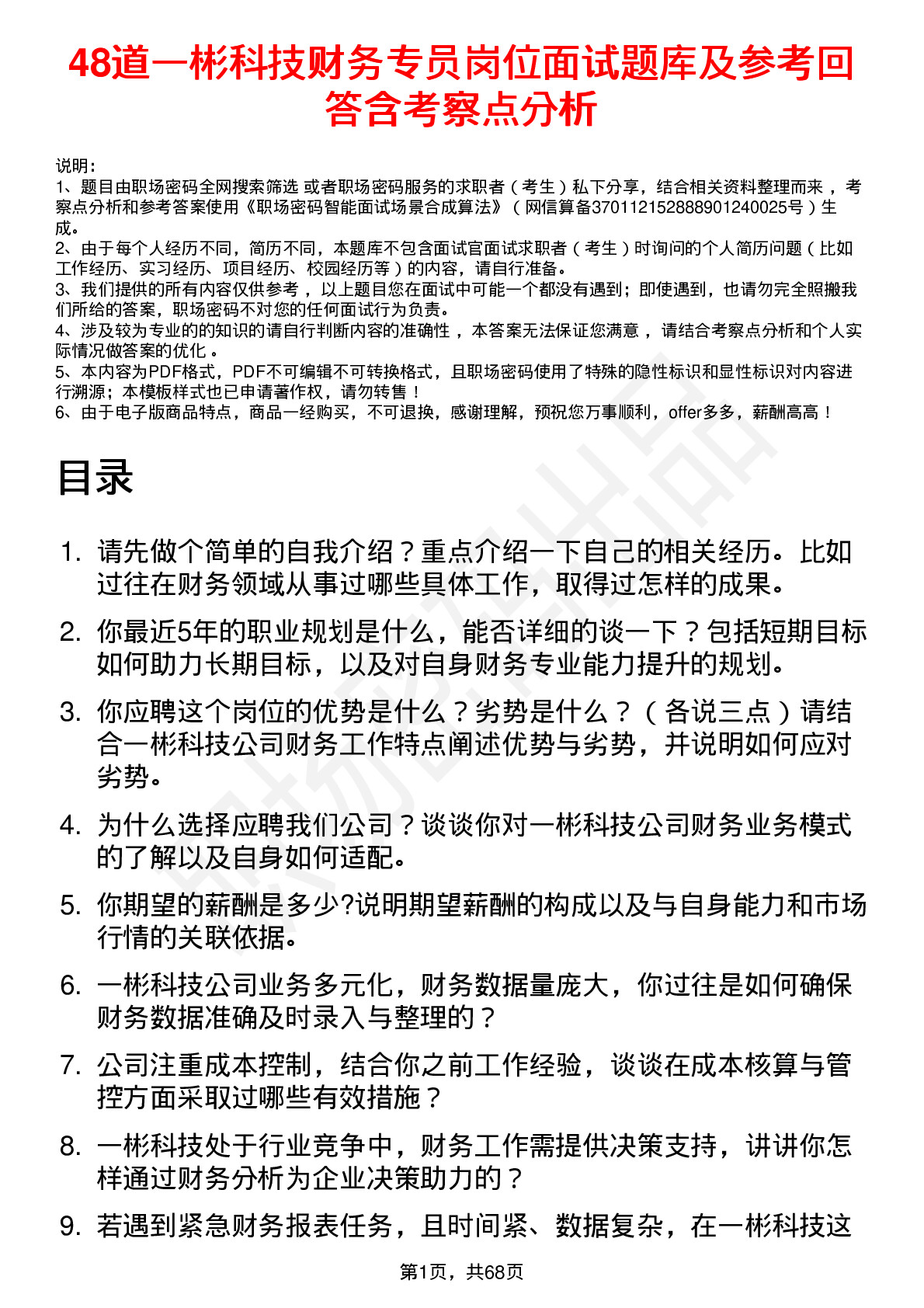 48道一彬科技财务专员岗位面试题库及参考回答含考察点分析