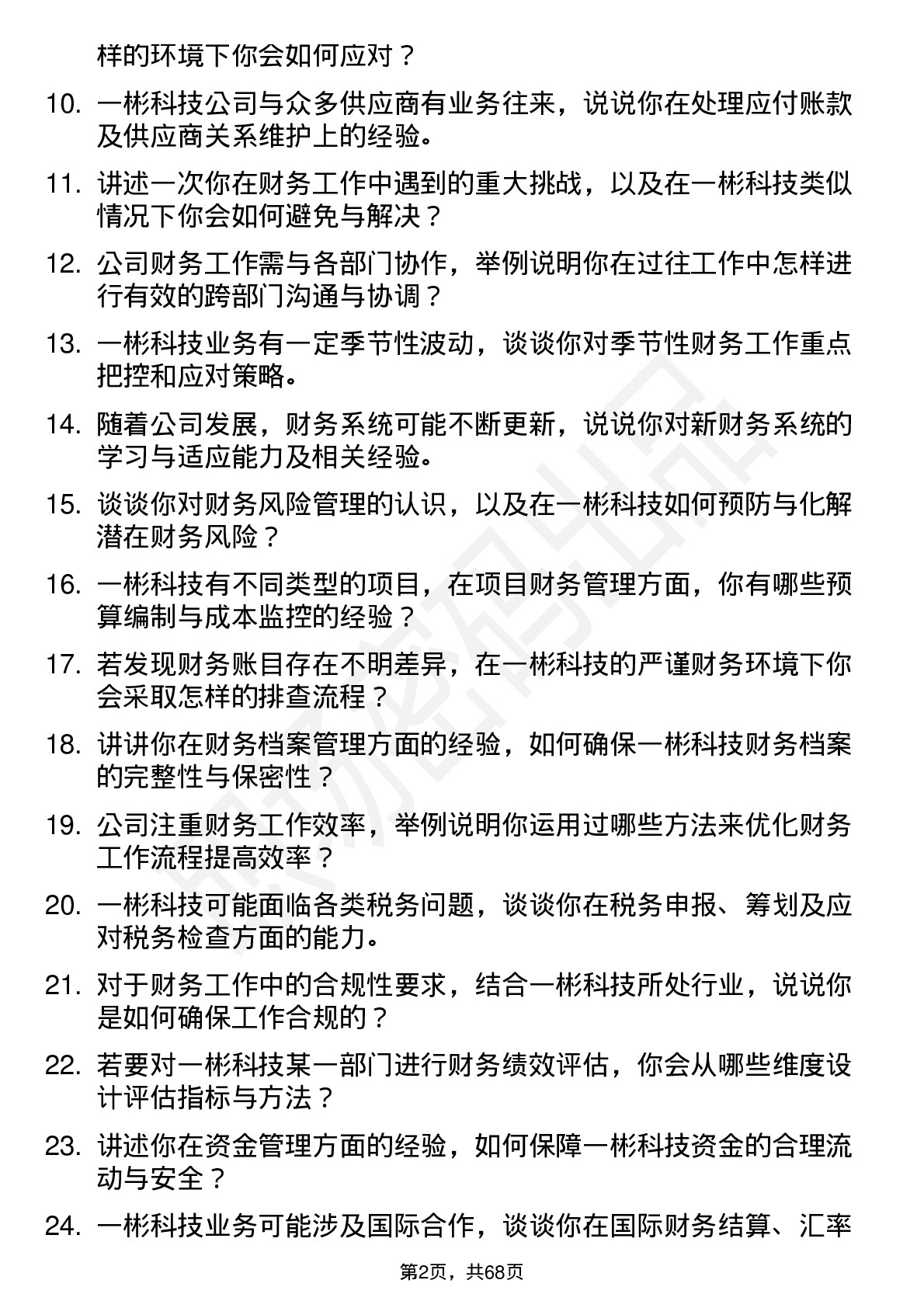 48道一彬科技财务专员岗位面试题库及参考回答含考察点分析