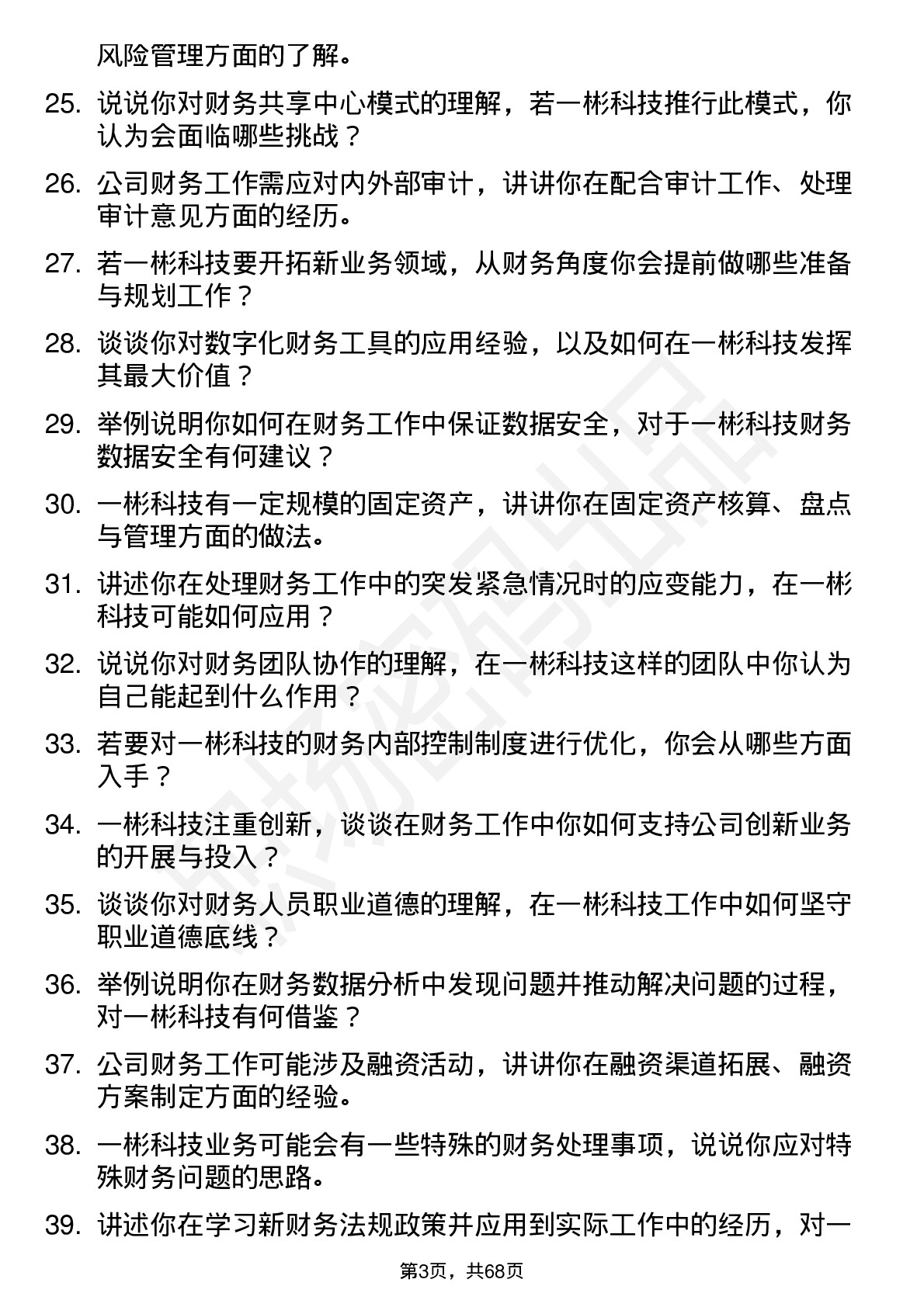 48道一彬科技财务专员岗位面试题库及参考回答含考察点分析