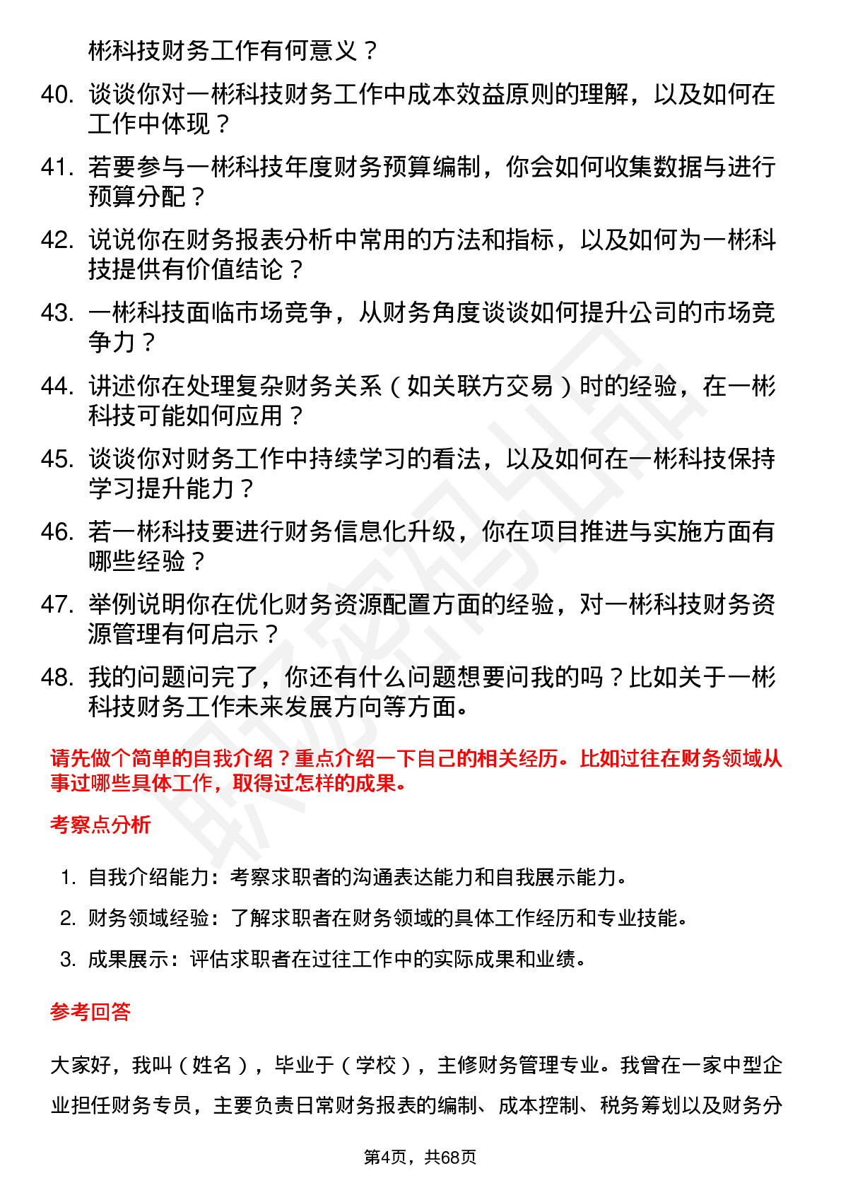 48道一彬科技财务专员岗位面试题库及参考回答含考察点分析