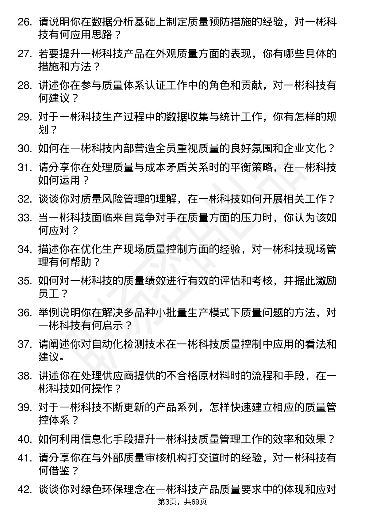 48道一彬科技质量工程师岗位面试题库及参考回答含考察点分析