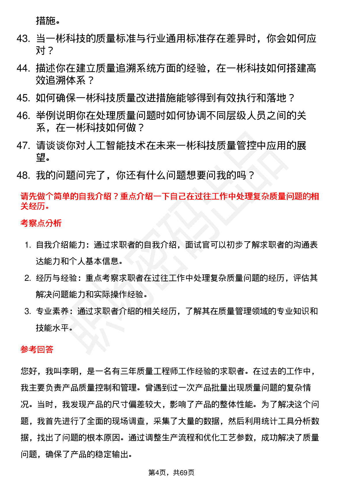 48道一彬科技质量工程师岗位面试题库及参考回答含考察点分析