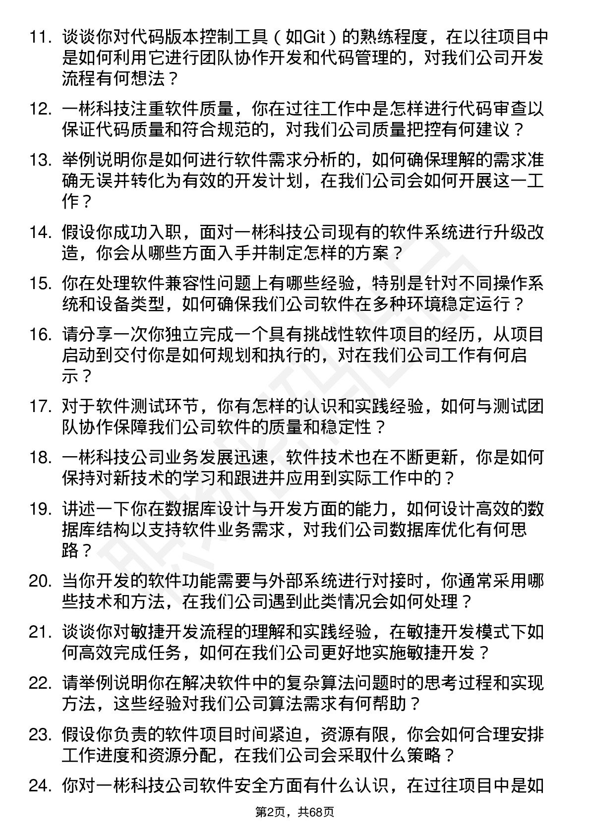 48道一彬科技软件工程师岗位面试题库及参考回答含考察点分析