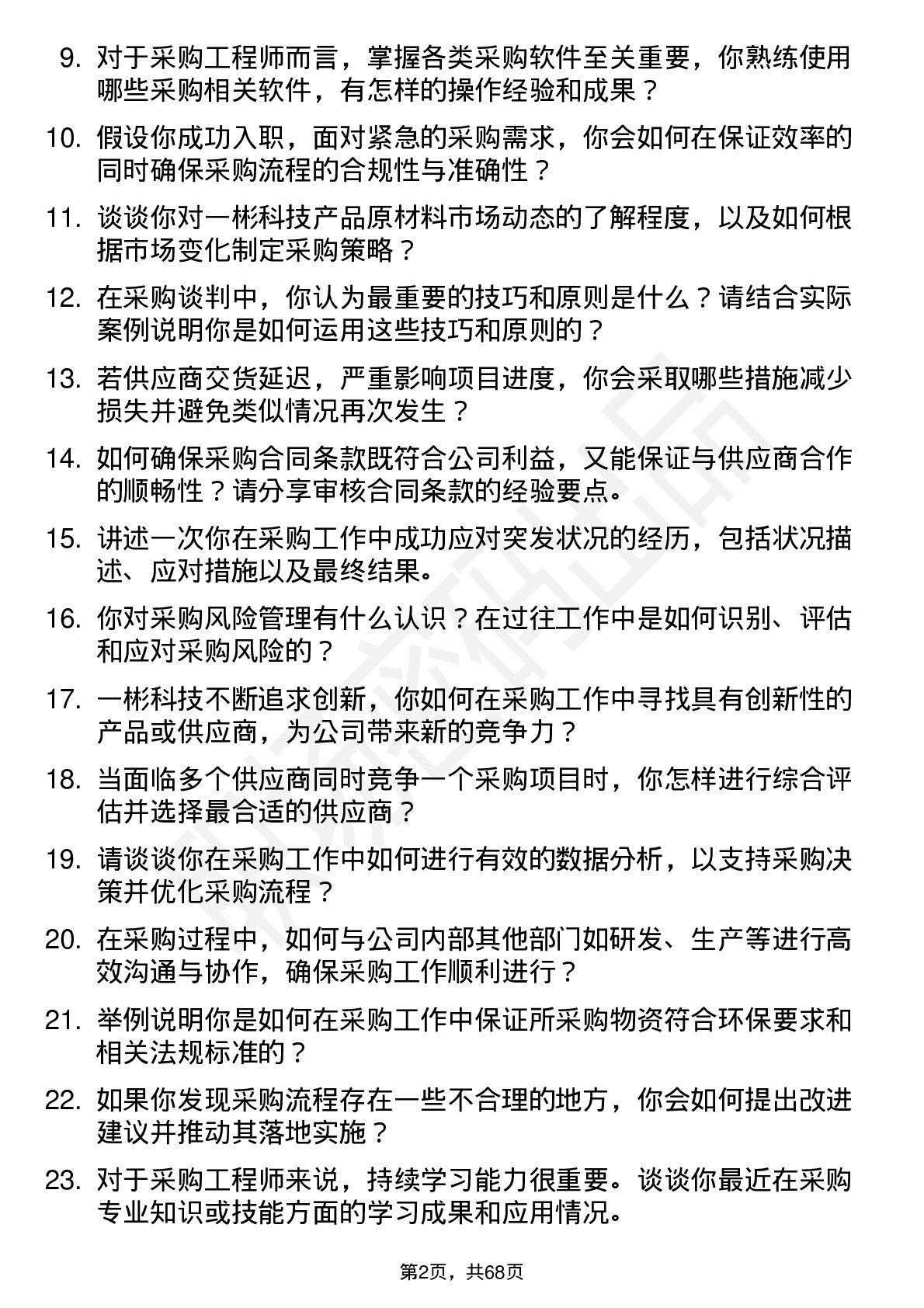 48道一彬科技采购工程师岗位面试题库及参考回答含考察点分析