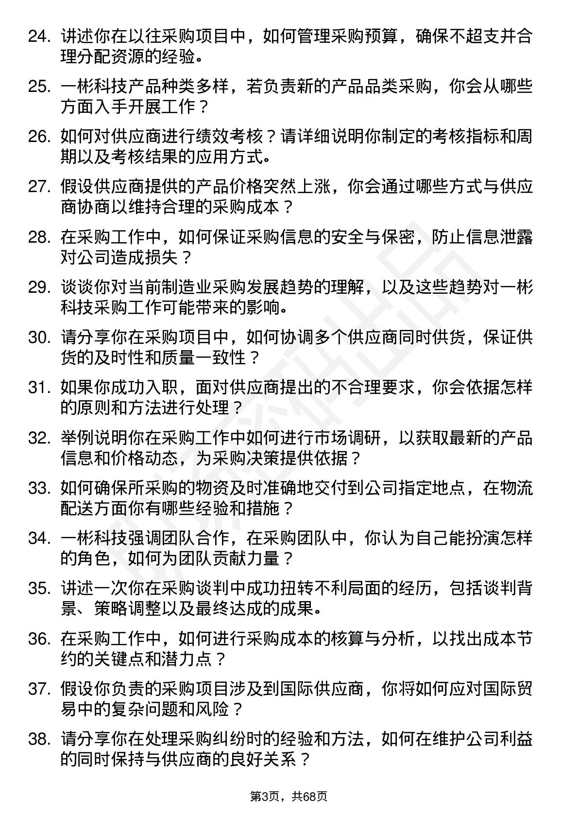 48道一彬科技采购工程师岗位面试题库及参考回答含考察点分析