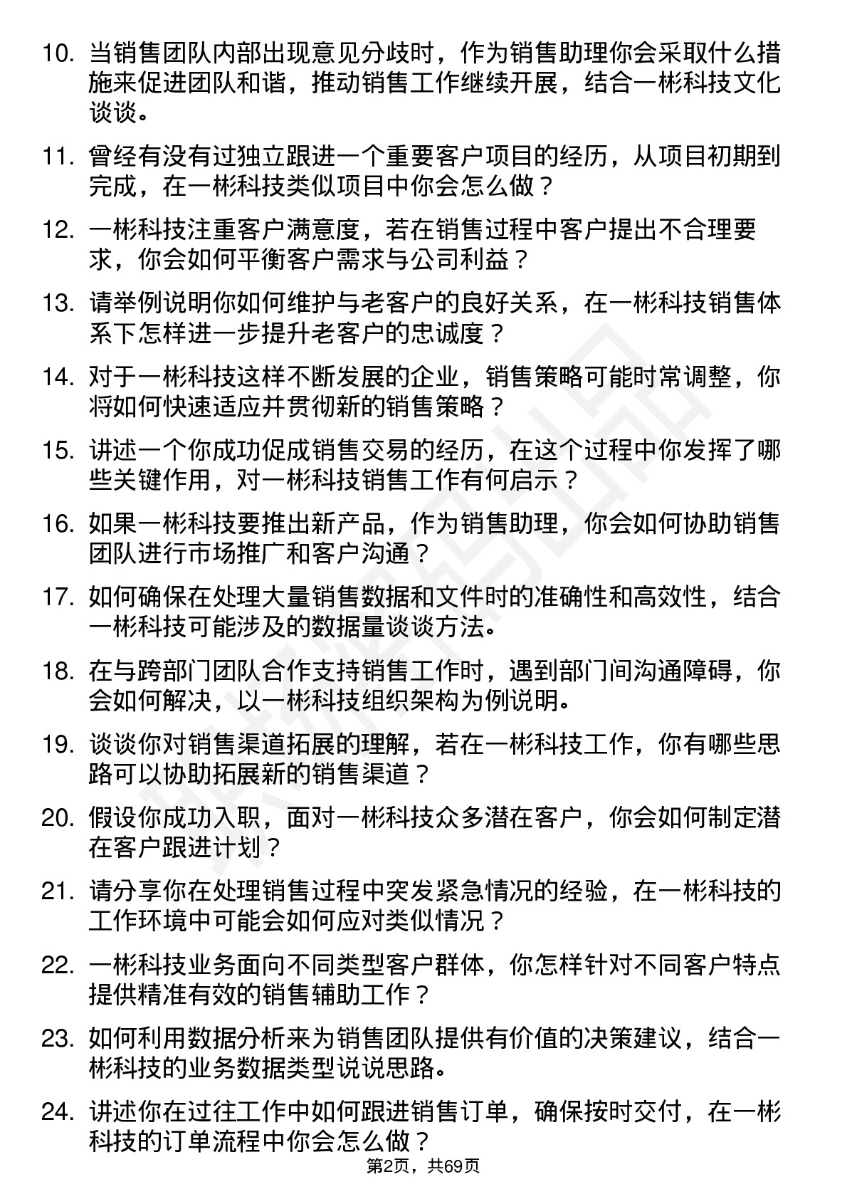 48道一彬科技销售助理岗位面试题库及参考回答含考察点分析