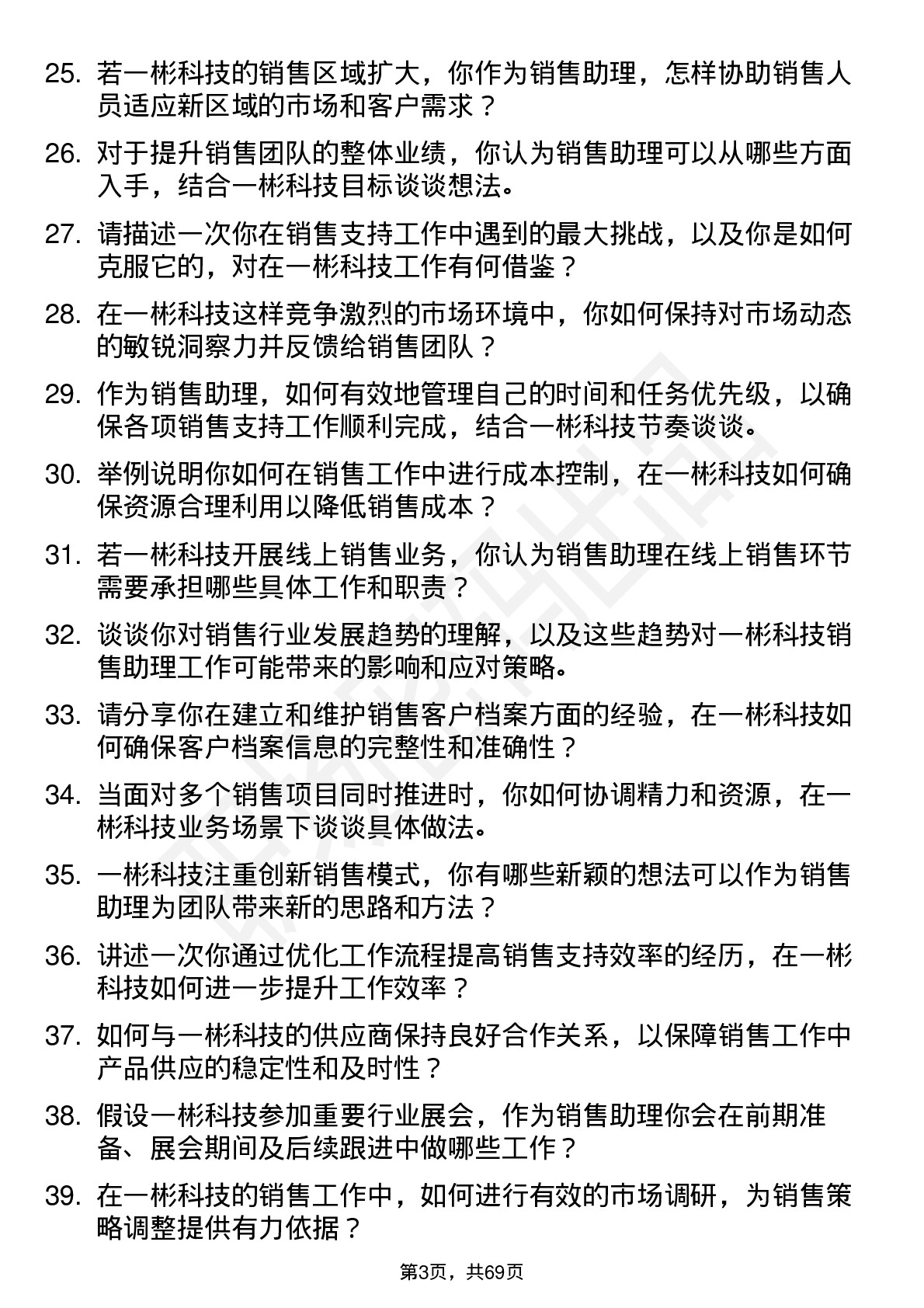 48道一彬科技销售助理岗位面试题库及参考回答含考察点分析