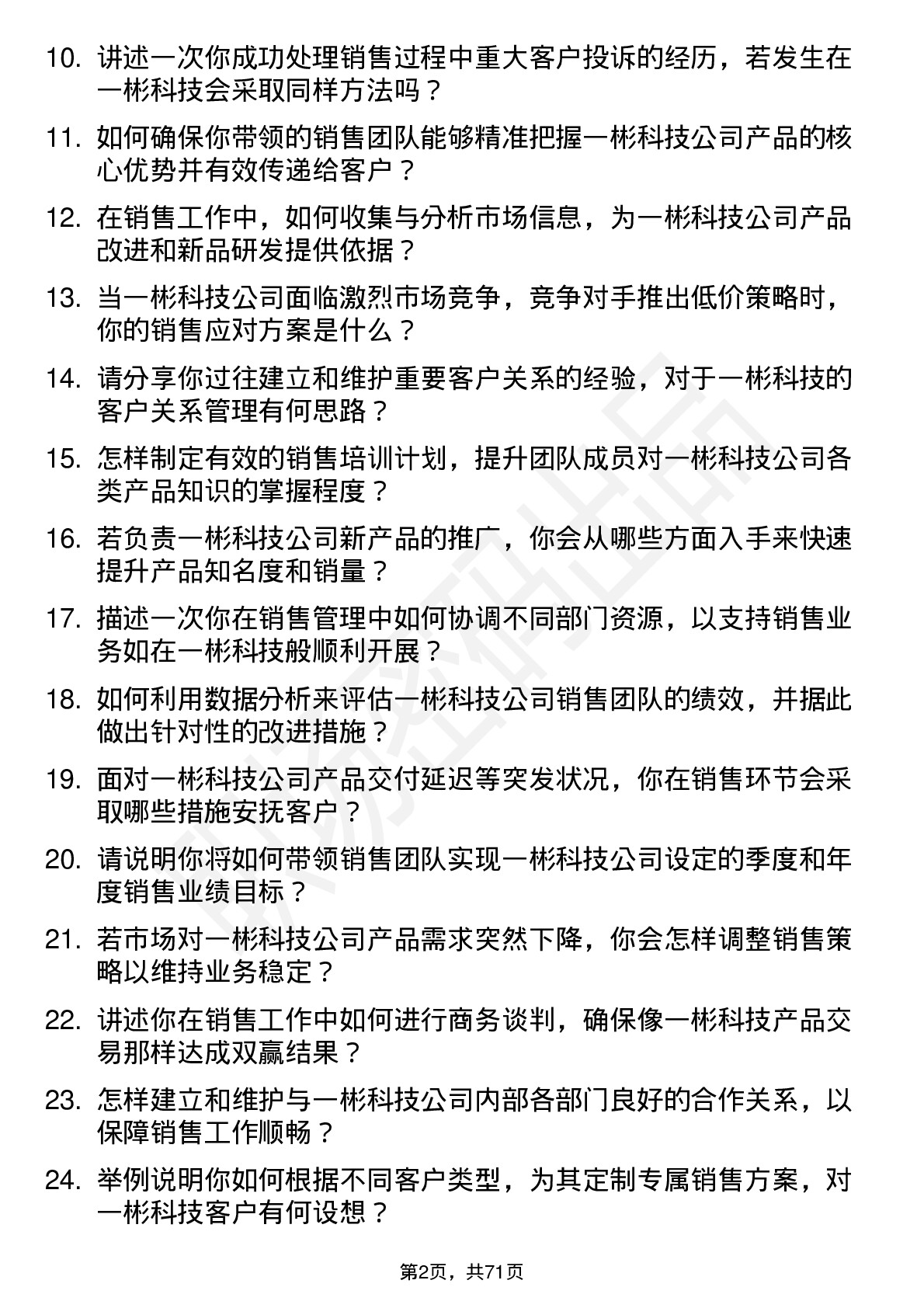 48道一彬科技销售经理岗位面试题库及参考回答含考察点分析