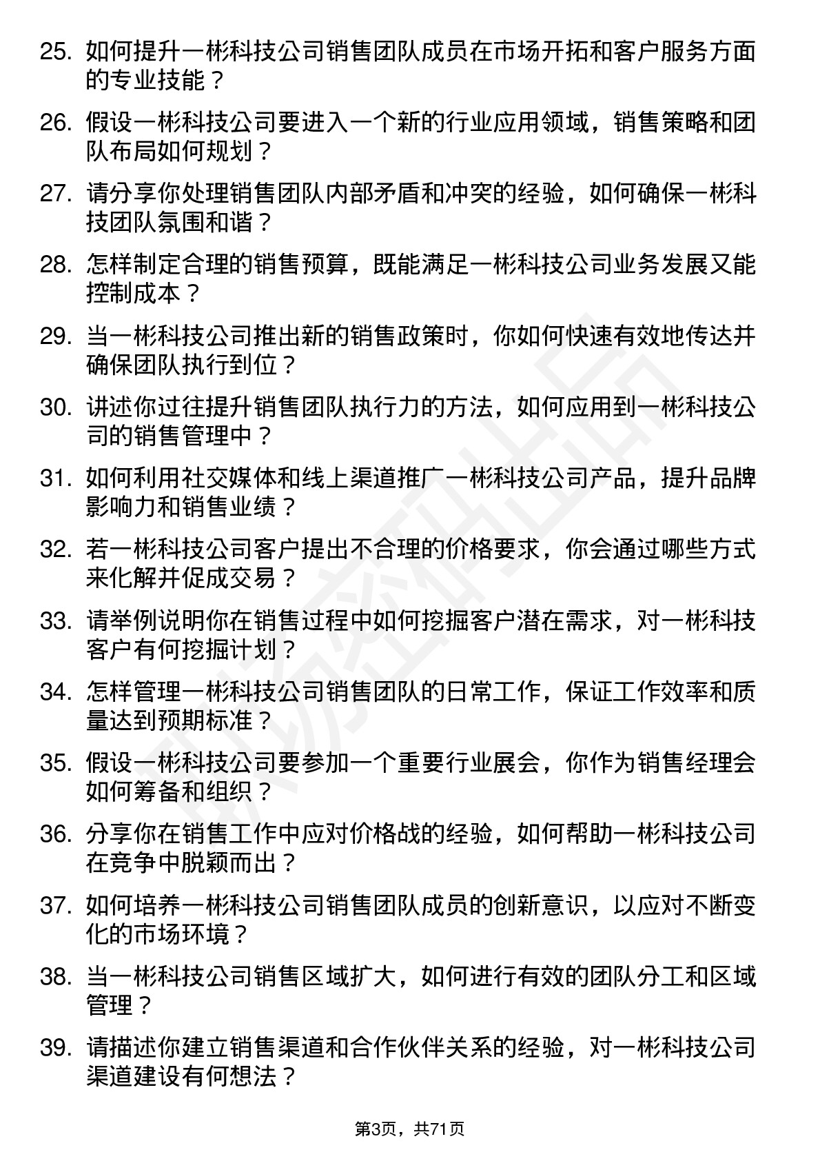 48道一彬科技销售经理岗位面试题库及参考回答含考察点分析