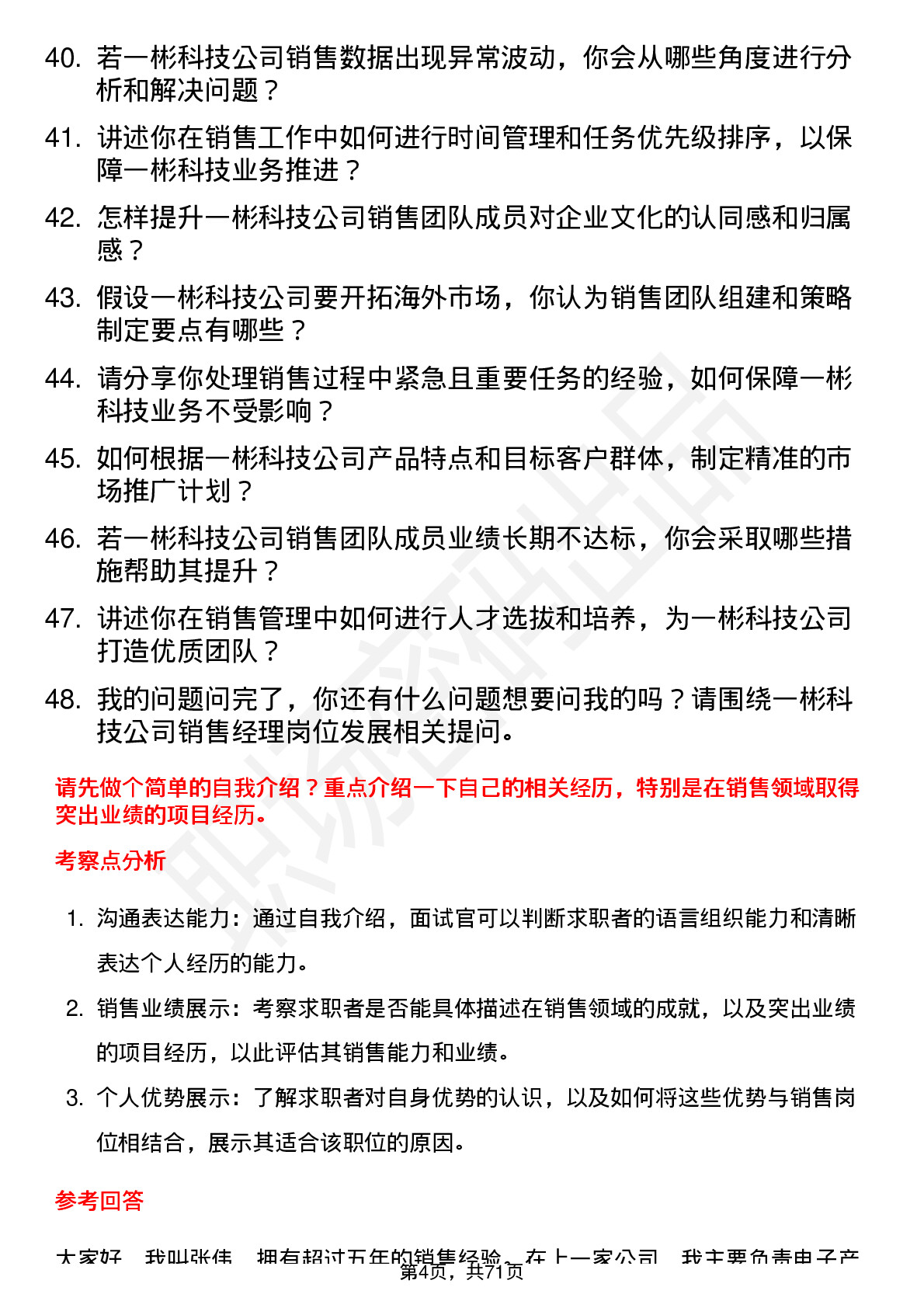 48道一彬科技销售经理岗位面试题库及参考回答含考察点分析