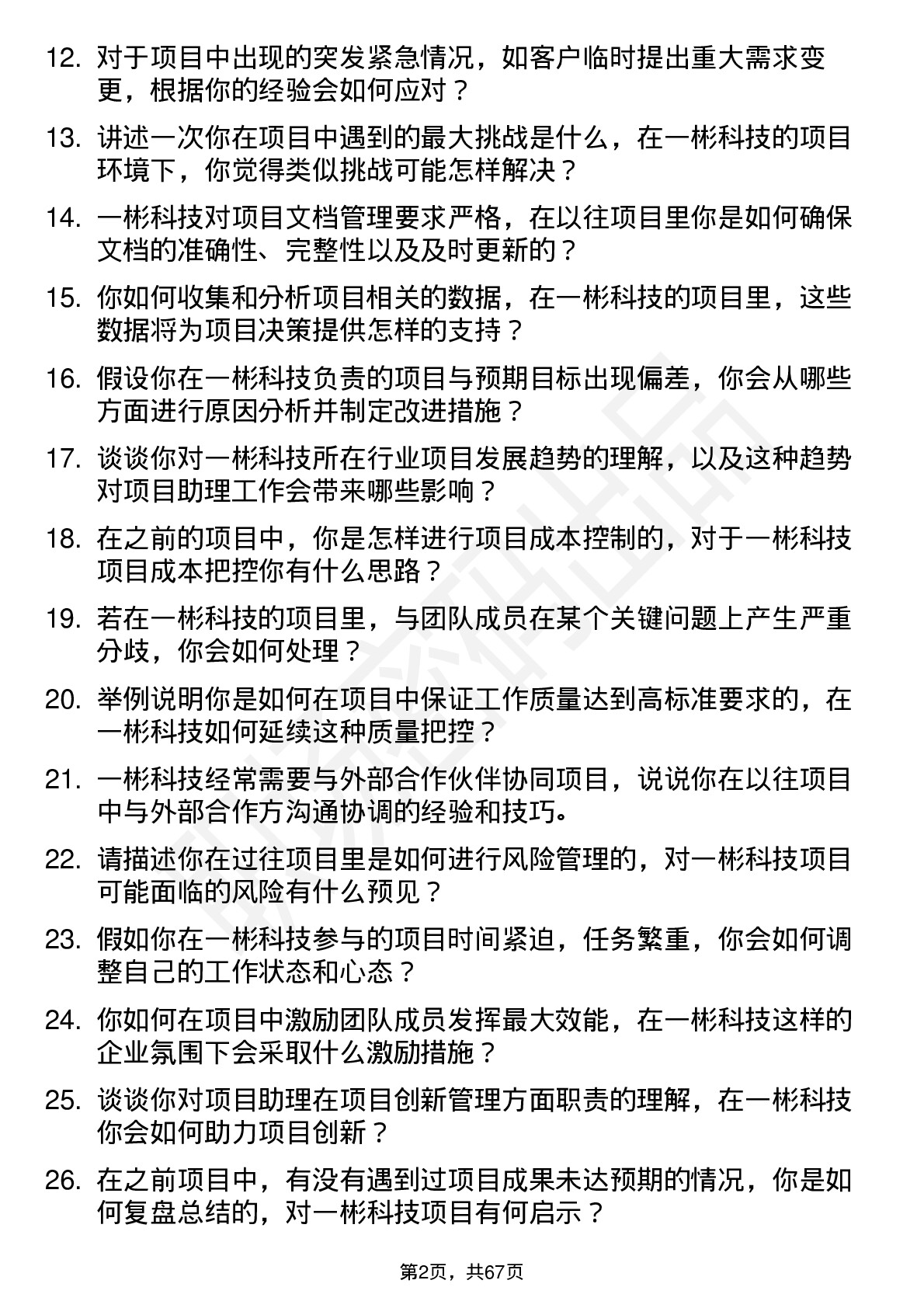 48道一彬科技项目助理岗位面试题库及参考回答含考察点分析