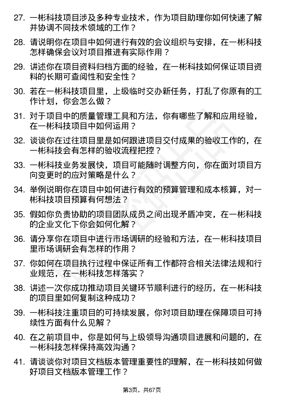 48道一彬科技项目助理岗位面试题库及参考回答含考察点分析