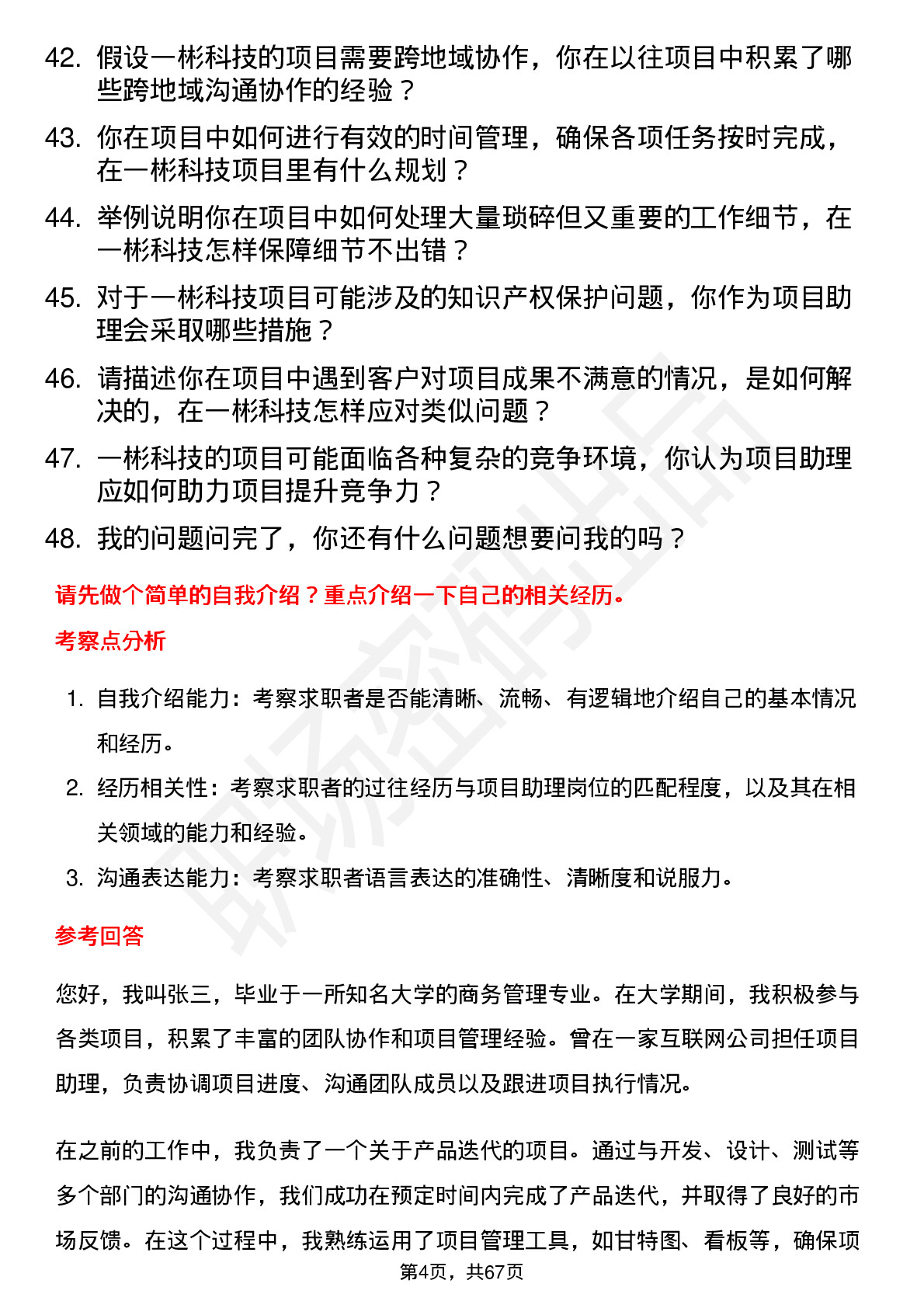 48道一彬科技项目助理岗位面试题库及参考回答含考察点分析