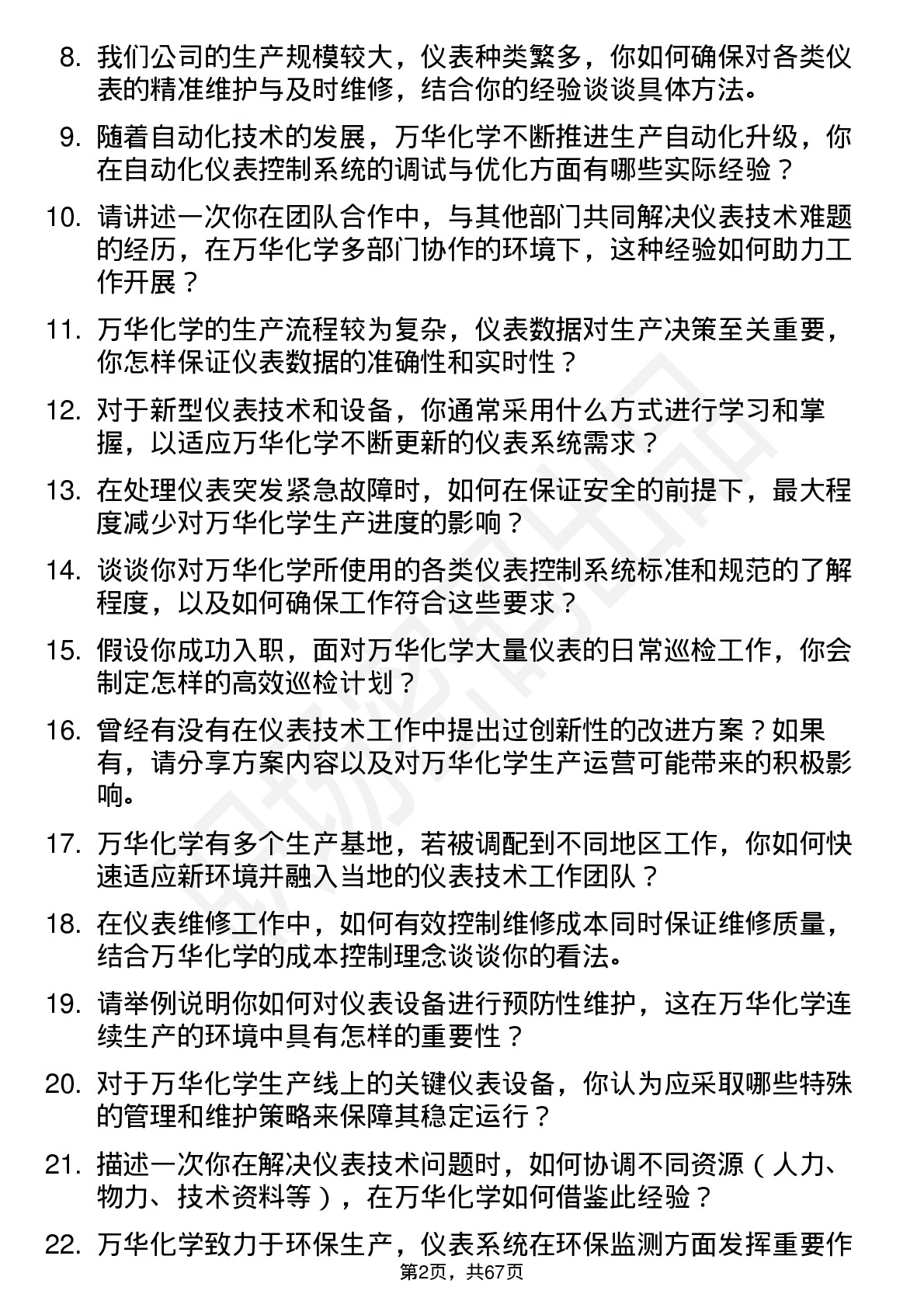 48道万华化学仪表技术员岗位面试题库及参考回答含考察点分析