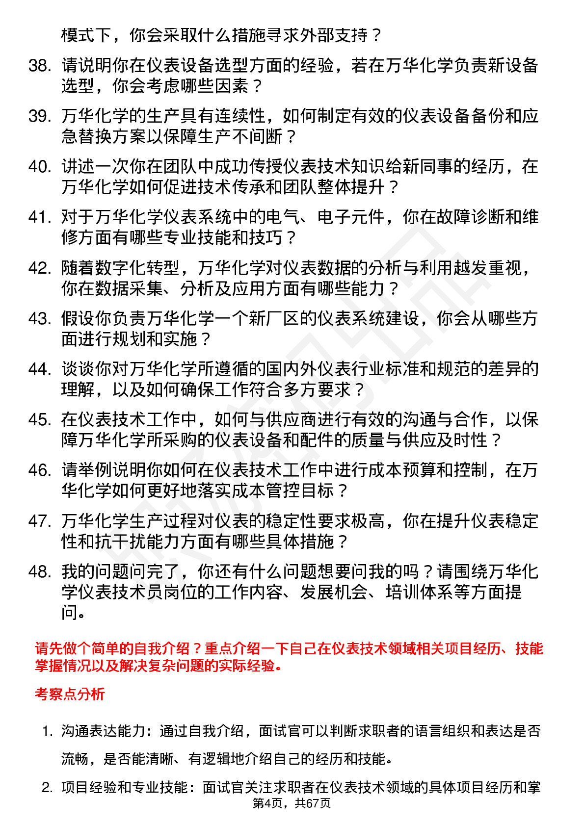 48道万华化学仪表技术员岗位面试题库及参考回答含考察点分析