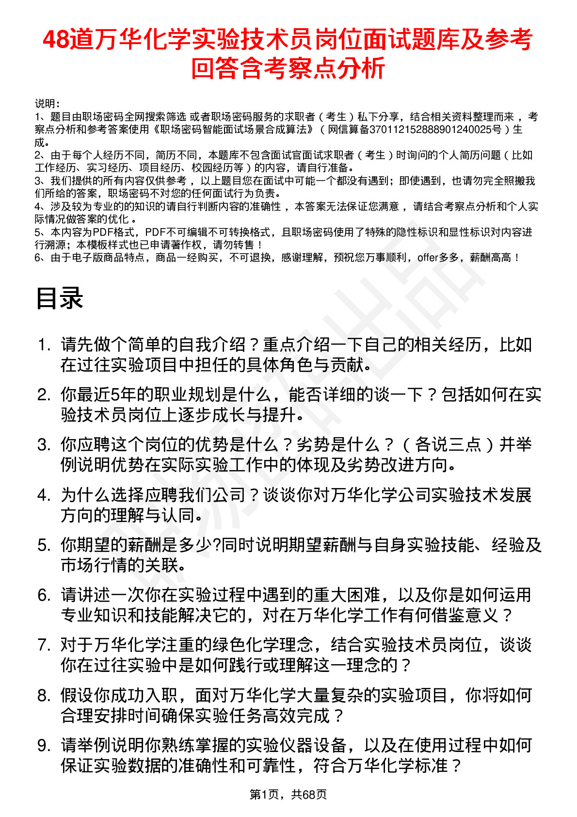 48道万华化学实验技术员岗位面试题库及参考回答含考察点分析