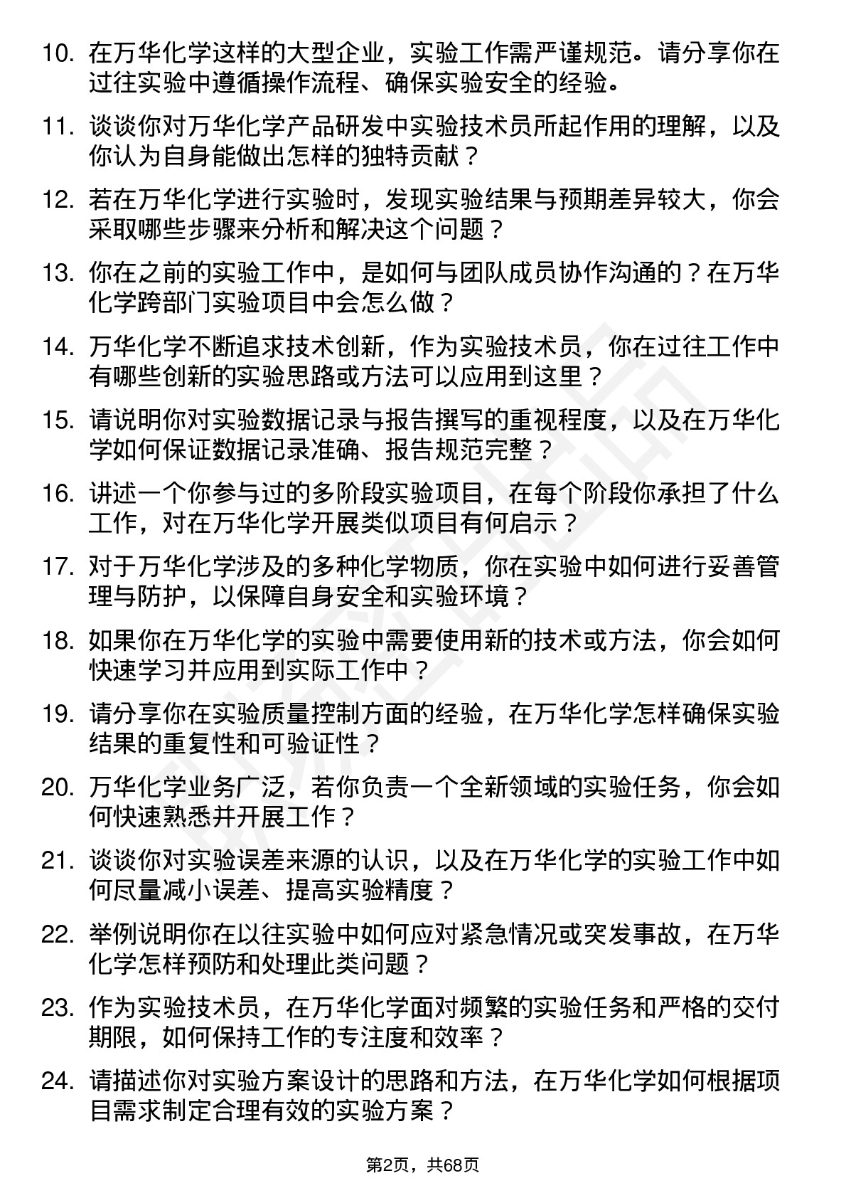 48道万华化学实验技术员岗位面试题库及参考回答含考察点分析