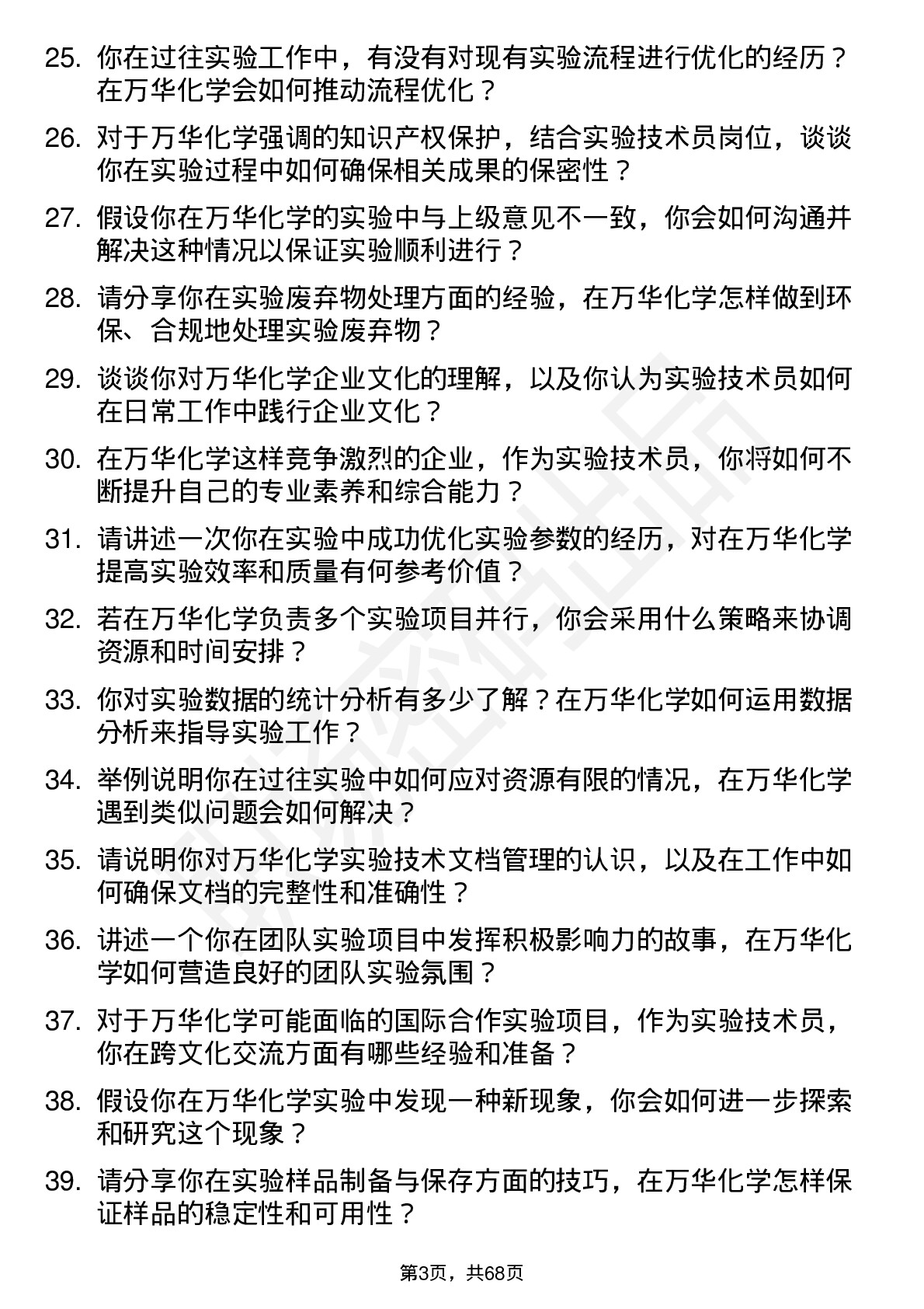 48道万华化学实验技术员岗位面试题库及参考回答含考察点分析