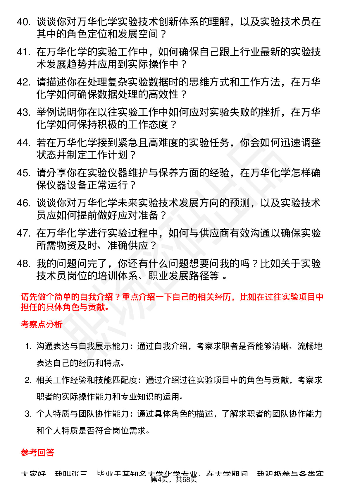 48道万华化学实验技术员岗位面试题库及参考回答含考察点分析