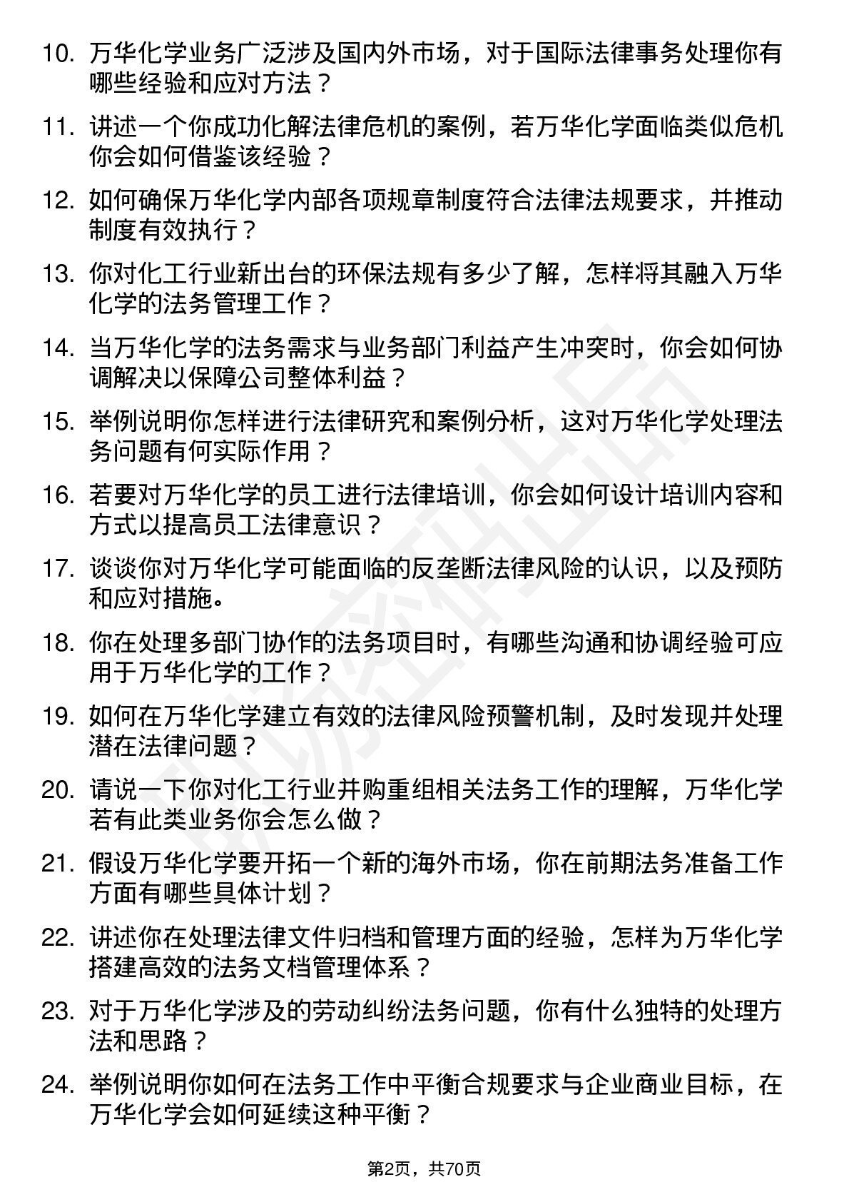 48道万华化学法务专员岗位面试题库及参考回答含考察点分析