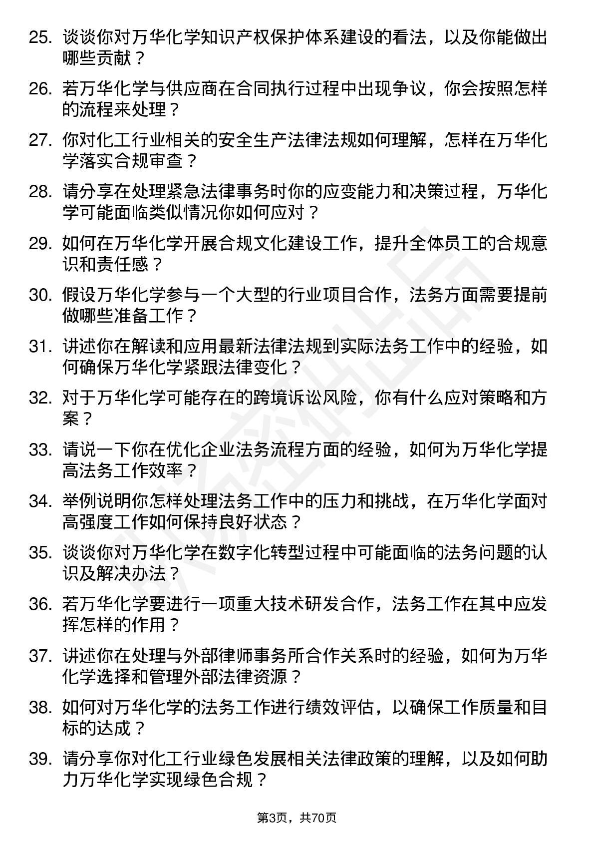 48道万华化学法务专员岗位面试题库及参考回答含考察点分析