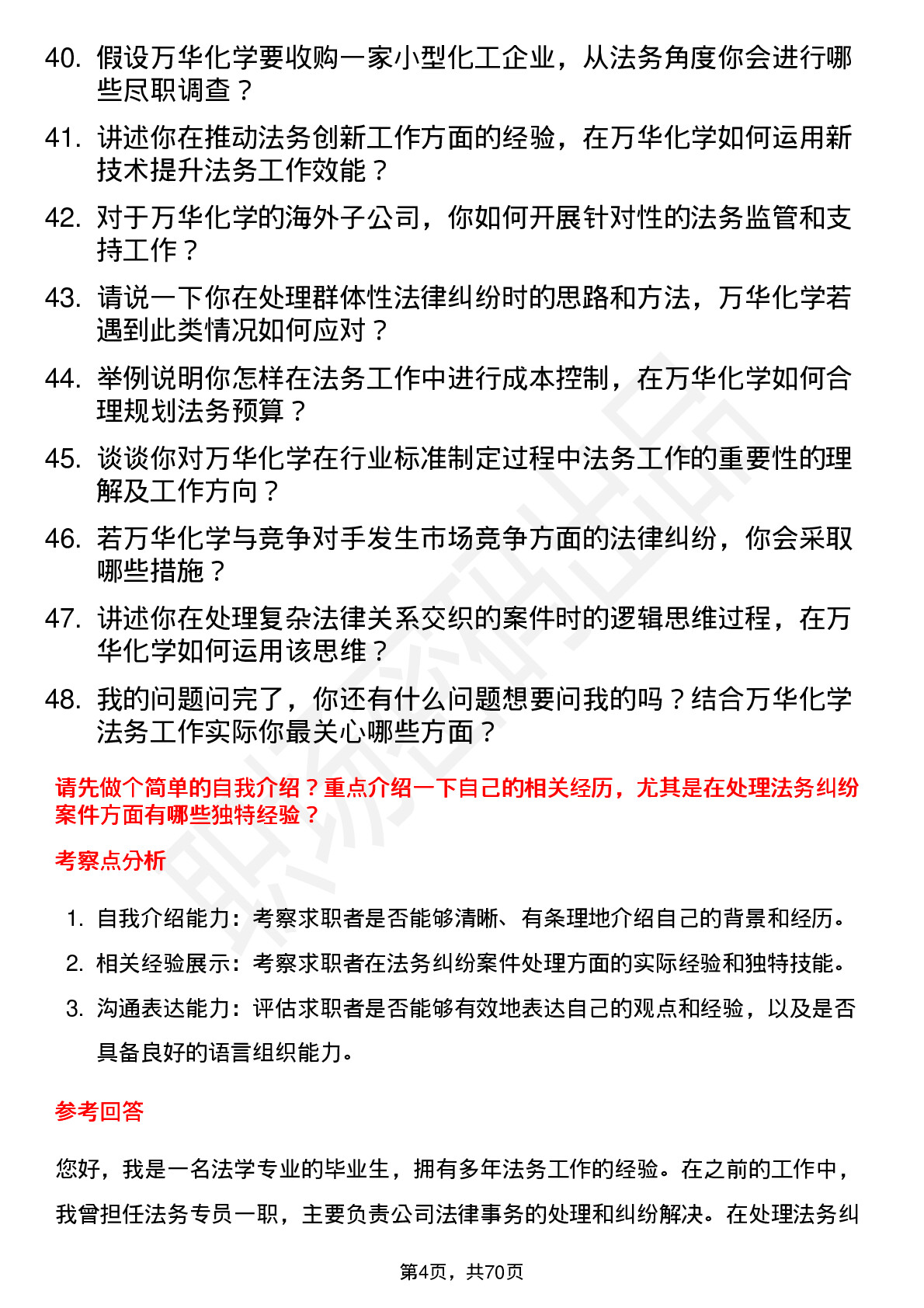 48道万华化学法务专员岗位面试题库及参考回答含考察点分析