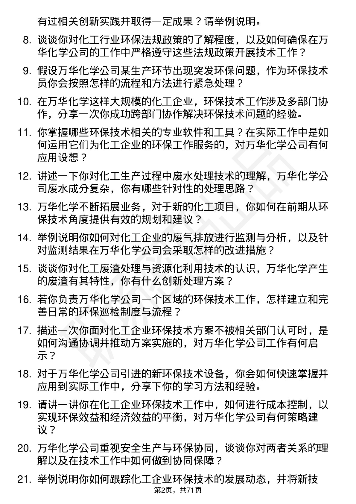 48道万华化学环保技术员岗位面试题库及参考回答含考察点分析