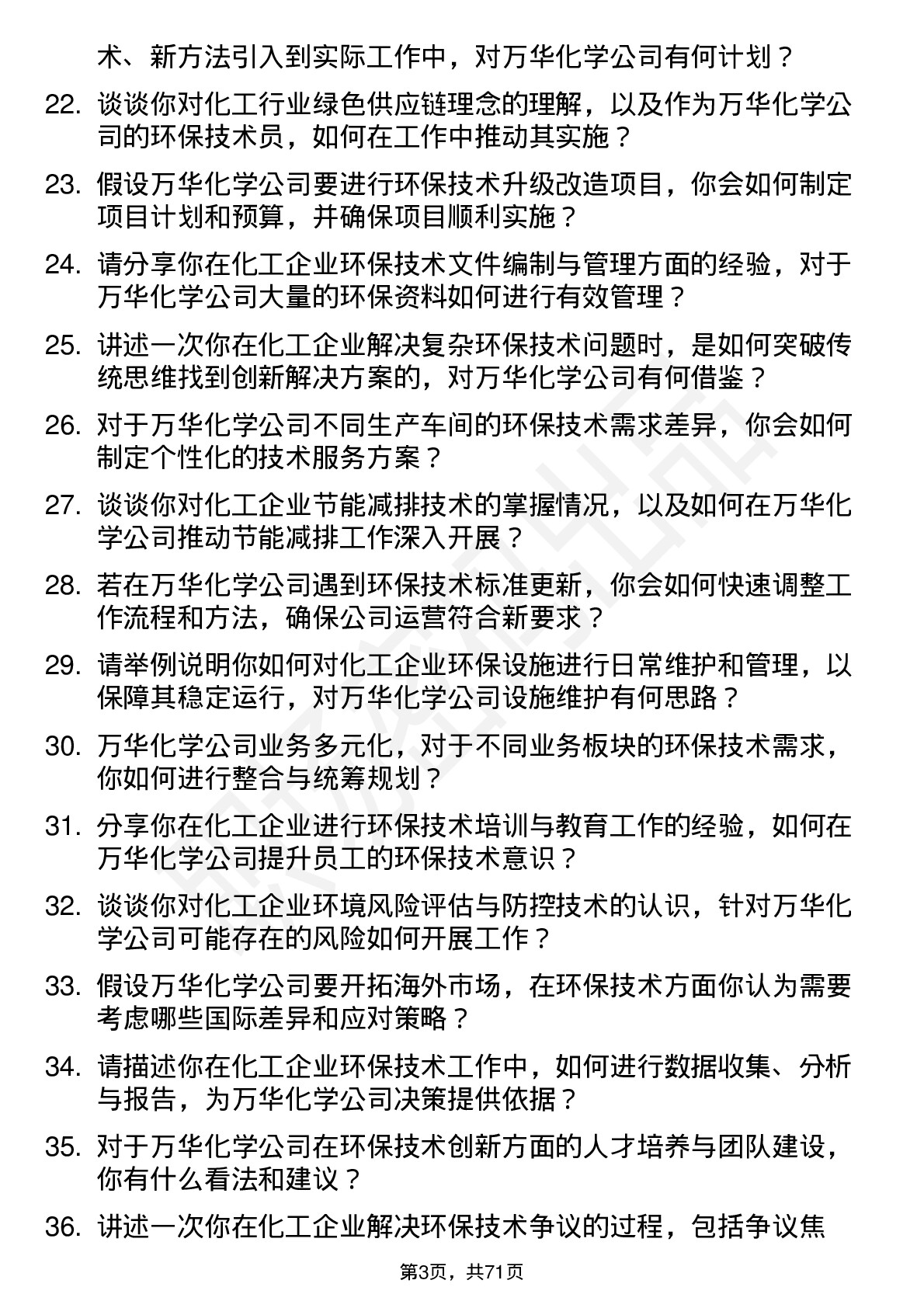 48道万华化学环保技术员岗位面试题库及参考回答含考察点分析