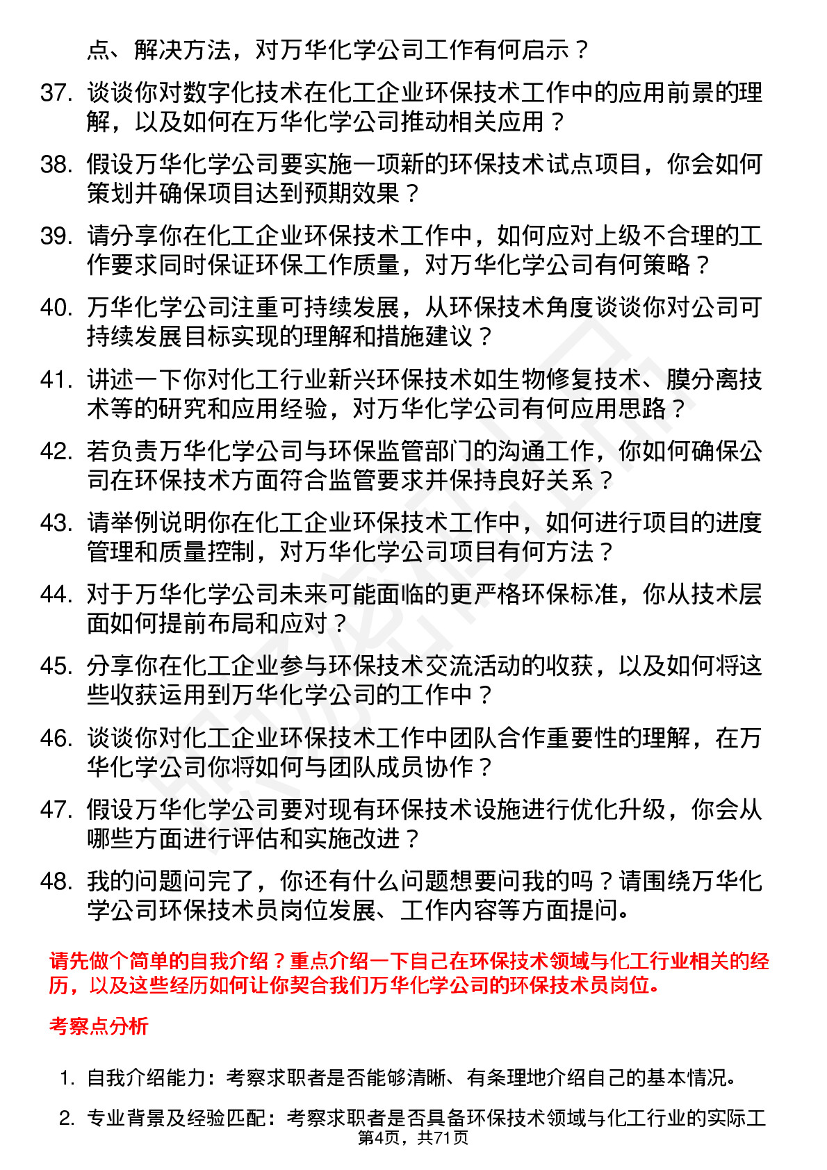 48道万华化学环保技术员岗位面试题库及参考回答含考察点分析