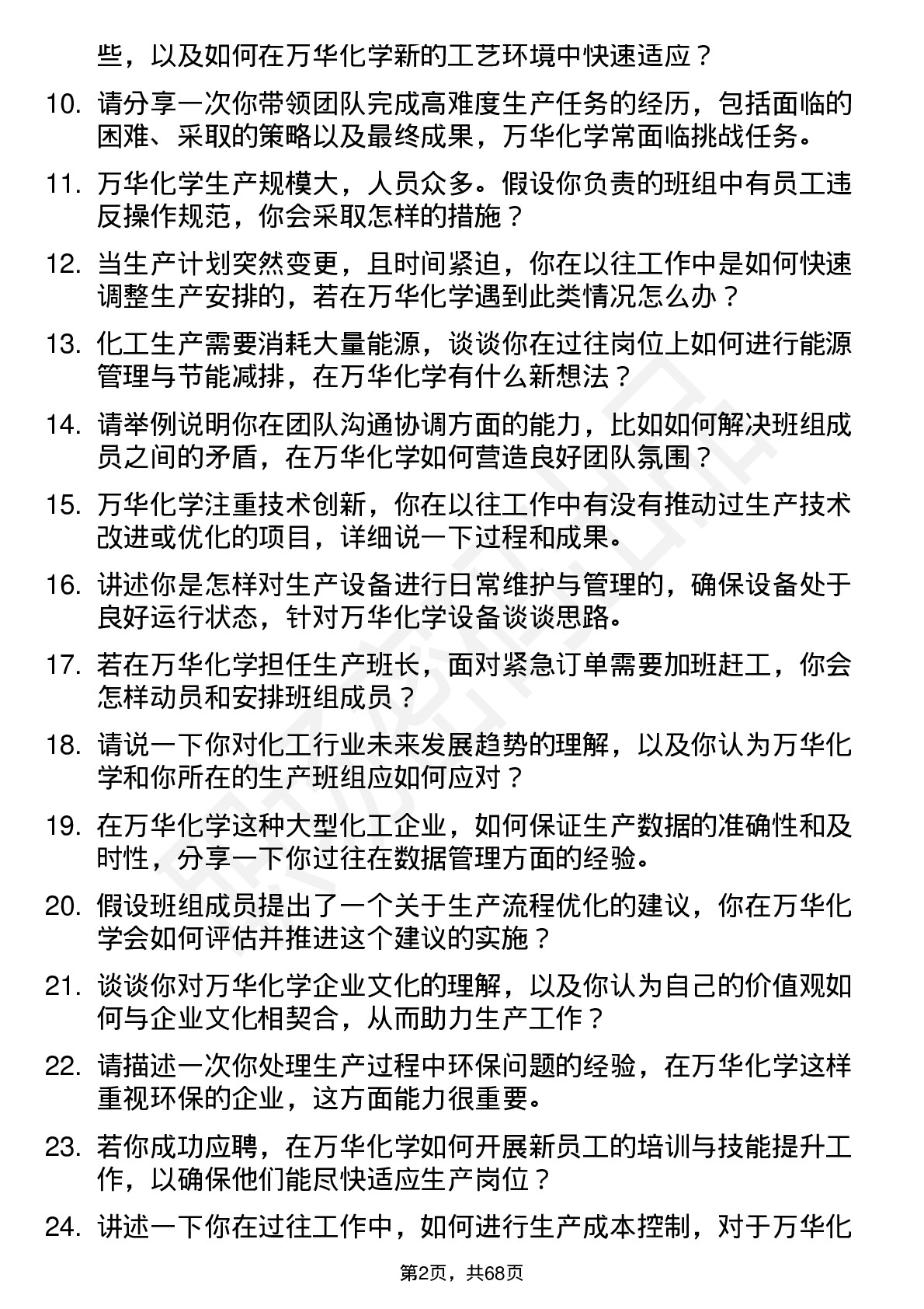 48道万华化学生产班长岗位面试题库及参考回答含考察点分析