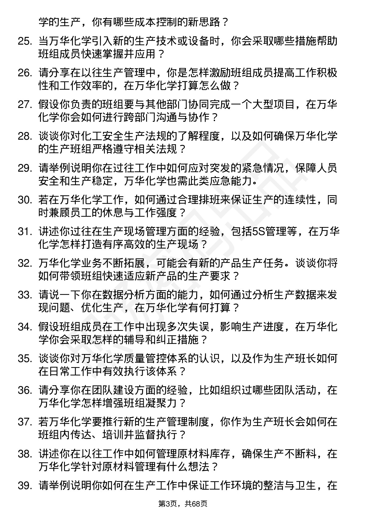 48道万华化学生产班长岗位面试题库及参考回答含考察点分析