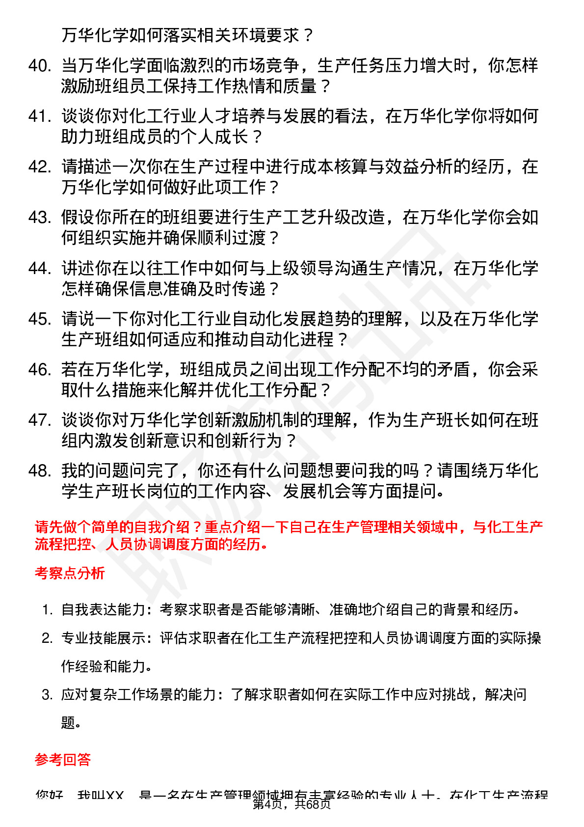 48道万华化学生产班长岗位面试题库及参考回答含考察点分析