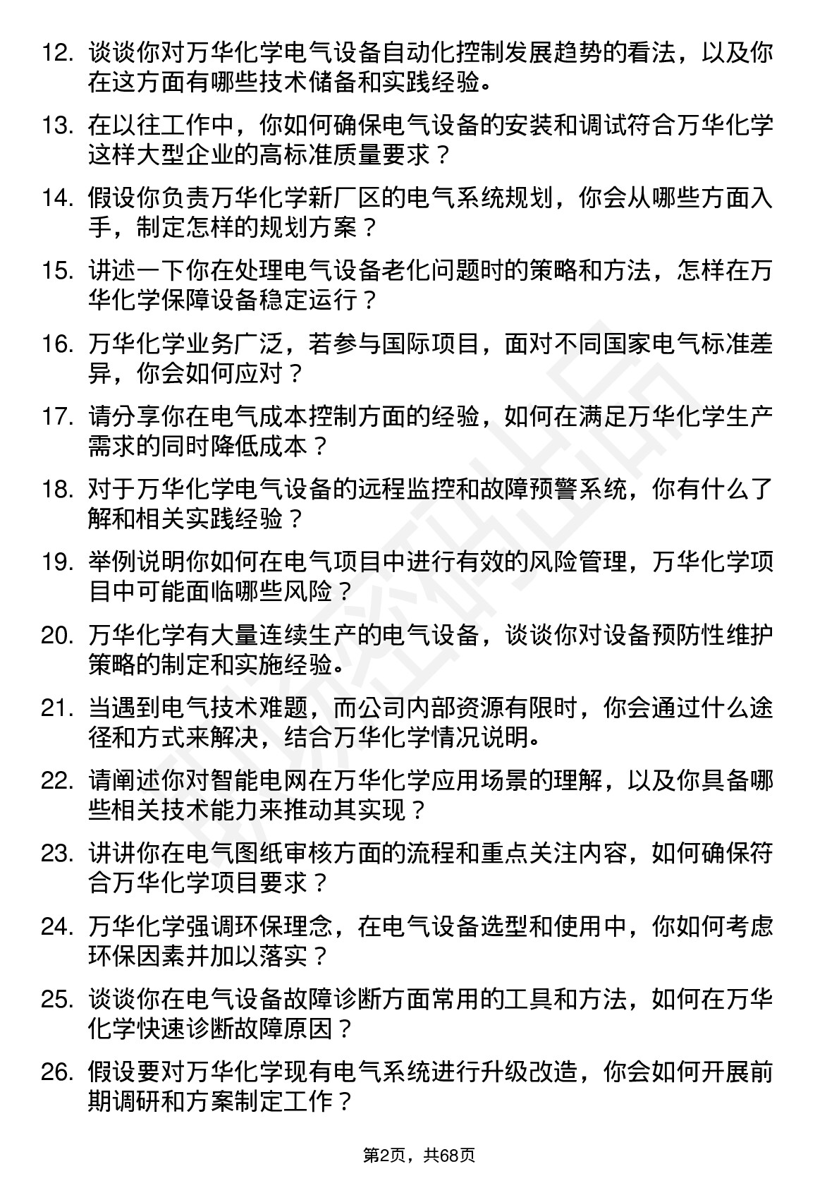 48道万华化学电气工程师岗位面试题库及参考回答含考察点分析