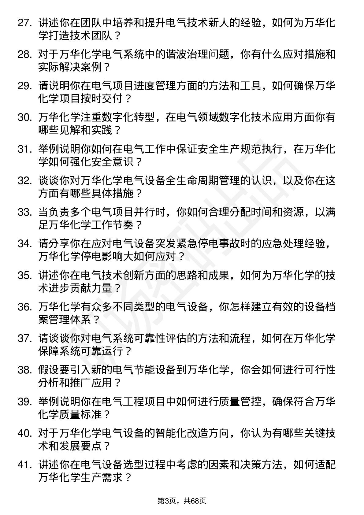 48道万华化学电气工程师岗位面试题库及参考回答含考察点分析