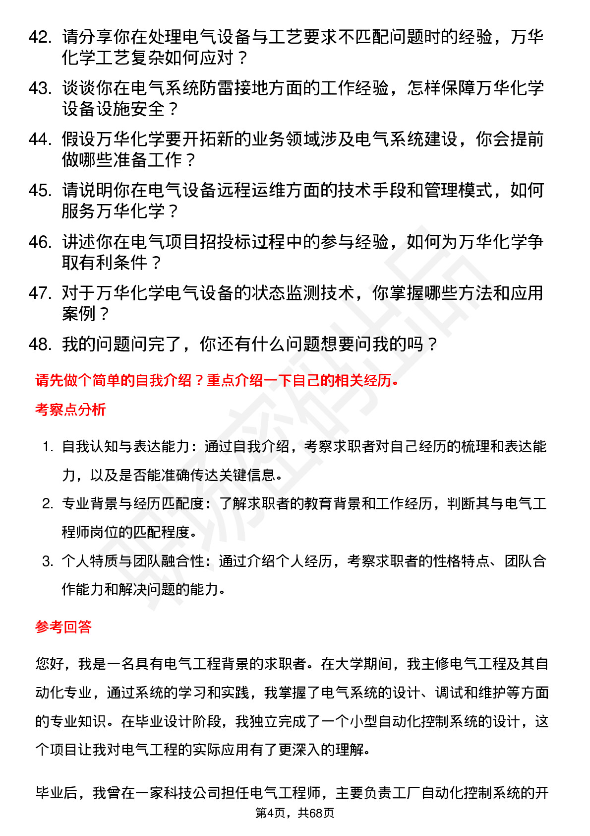 48道万华化学电气工程师岗位面试题库及参考回答含考察点分析